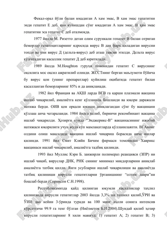 ҳар бири ҳақида алохида тушунчага эга бўлмоқ керак. гепатит касаллигида асосан жигар зарарланади ва шунга оид клиник симптомлар пайдо бўлади. бемор баданининг сарғайиши вирусли гепатитларнинг яққол кўринадиган симптомидир. бу бадан сарғайиши фақат вирусли гепатитларда учрайди деган сўз эмас албатта. ундан ташқари вирусли гепатитлар баъзан бемор баданининг сарғайишисиз ўтиши ҳам мумкин. бемор баданининг сарғайиши ҳар турли бошқа касалликларда ҳам учрайди. гиппократ ва гален замонлардан то 19-асрнинг ьошларигача бадан сарғайиши алохила мустақил касаллик деган тушунча бўлган. вақт ўтиши билан беморнинг сарғайиши хар турли касалликларда учрайдиган симптом экани маълум бўлди. бемор баданининг сарғайиши қуйдаги сабабларга боғлиқ: 1) ўт суюқлиги йўлининг бекилиб қолиши. масалан ўт йўлига тош тиқилиб уни беркитиб қўйиши ёки ошқозон ости безининг рак ўсмаси ўт йўлини қисиб қўйиши мумкин. 2) жигар паренхимисанинг хар турли микроблар, вируслар, захарли моддалар таъсирида зарарланиши натижасида ўт суюқлиги ишлаб чиқариш фаолиятини бузилиши. 3) эритроситларнинг кўлаб парчаланиши натижасида кўп миқдорда ўт пигминтлари хосил бўлиши. жигарнинг тузилиши ва …
