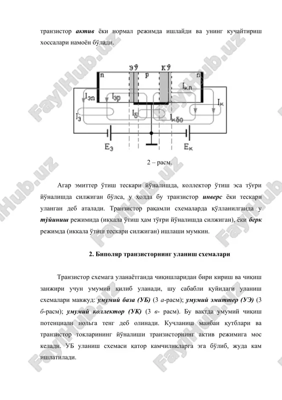 ни камайтириш мақсадида базадаги акцептор киритма концентрацияси эмиттердаги донор киритма концентрациясига нисбатан икки даражага камайтирилади. эмиттер токидаги iэn қисмини инжекция коэффициенти аниқлайди. , (2) бу катталик эмиттер иши самарадорлигини характерлайди ( =0,990-0,995). инжекцияланган электронлар коллектор ўтиш томон база узунлиги бўйлаб электронлар зичлигининг камайиши ҳисобига базага диффундланадилар ва коллектор ўтишга етгач, коллекторга экстракцияланадилар (коллектор ўтиш электр майдони ҳисобига тортиб олинадилар) ва iкn коллектор токи ҳосил бўлади. зичликнинг камайиши концентрация градиенти деб аталади. градиент қанча катта бўлса, ток ҳам шунча катта бўлади. бу вақтда базадан инжекцияланётган электронларнинг бир қисми коваклар билан базага экстракцияланишини ҳам ҳисобга олиш керак. рекомбинация жараёни базанинг электр нейтраллик шартини тиклаш учун талаб қилинадиган ковакларнинг камчилигини юзага келтиради. талаб қилинаётган коваклар база занжири бўйлаб келиб транзистор база токи iбрек ни юзага келтиради. iбрек токи керак эмас ҳисобланади ва шу сабабли уни камайтиришга ҳаракат қилинади. бу ҳолат база кенглигини камайтириш ҳисобига амалга оширилади w ln (электронларнинг диффузия узунлиги). базадаги рекомбинация …