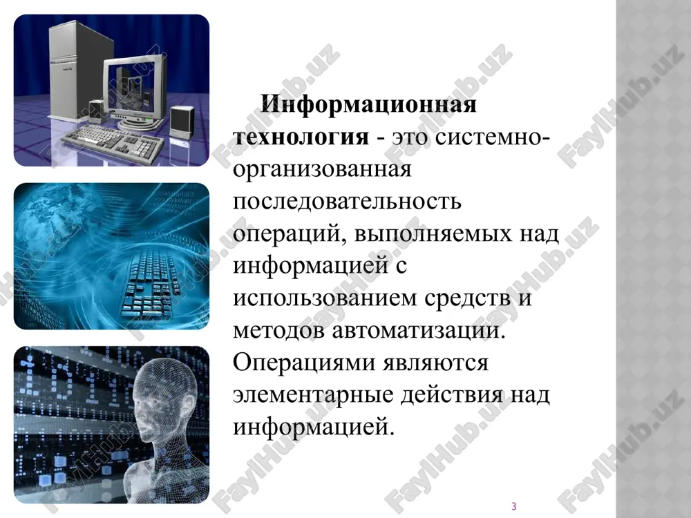 низаци­онных связей и информационных систем. проблемы этого этапа весьма многочисленны. наиболее существенными из них являются: выработка соглашений и установление стандартов, протоколов для компьютерной связи; организация доступа к стратегической информации; организация защиты и безопасности информации. 10 признак деления – преимущество, которое приносит компьютерная технология 1-й этап (с начала 60-х гг.) характеризуется довольно эффективной обработкой информации при выполнении рутинных операций с ориентацией на централизованное коллективное использование ресурсов вычислительных центров. 2-й этап (с середины 70-х гг.) связан с появлением персональных компьютеров. изменился подход к созданию информационных систем – ориентация смещается в сторону индивидуального пользователя для поддержки принимаемых им решений. 3-й этап (с начала 90-х гг.) связан с понятием анализа стратегических преимуществ в бизнесе и основан на достижениях телекоммуникационной технологии распределенной обработки информации. 11 информационная система (ис) является системой информационного обслуживания работников управленческих служб и выполняет технологические функции по накоплению, хранению, передаче и обработке информации. она складывается, формируется и функционирует в регламенте, определенном методами …