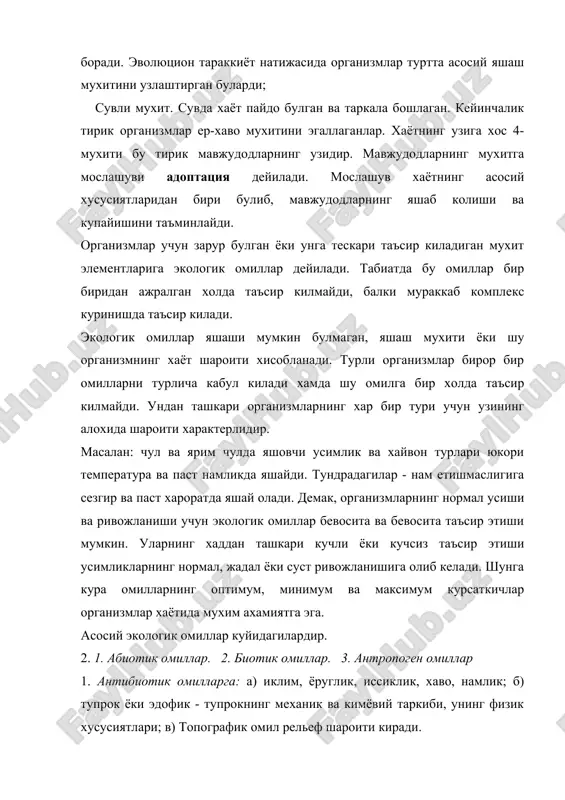 нади: а). фитоген: жамоадаги усимликларнинг бир-бирига таъсири. бунга усимликларнинг бевосита механик таъсири симбиозлик, паразитлик, эпифитлик киради. лекин уларнинг бир-бирига курсатадиган бевосита таъсирлари мураккаб ва хилма-хил булади. масалан: усимликлар биргаликда яшаш натижасида бир бирини куёш ёруглиги, сув, минерал моддалар, хаво, иссиклик ва бошкалардан махрум килиши мумкин. б). зооген омиллар хайвонларнинг таъсири (усимликларнинг ёйилиши, механик таъсирлари, уларнинг хашоратлар ёрдамида чангланиши уругларнинг таркалиши). хайвонлар одатда усимликларга хар хил таъсир этади. масалан: хашоратлар усимликларнинг чангланишида, кушлар ва умурткали хайвонлар шунингдек баъзи бир хашоратлар мева ва уругларнинг таркалишида катнашса, баъзилари усимликлар билан озикланиб, уларни зарарлатади, хаттоки йукотиб юборади. экотизимнинг барча элементлари хам биотик, хам абиотик омиллар таъсиридандир. бу жараёнлар муайян мухит шароитларида руй беради. хар бир организм билан боглик булган мухитнинг экологик омиллари икки туркумга булинади: 1) жонсиз (абиотик) табиат омиллари; 2) жонли(биотик) табиат омиллари. мухитнинг экологик омилларини таснифланиши. (н.н.пономарёва буйича 1975 йил) абиотик омиллар биотик омиллар 1. иклим, ёруглик, харорат, намлик, шамол, босим 2. …