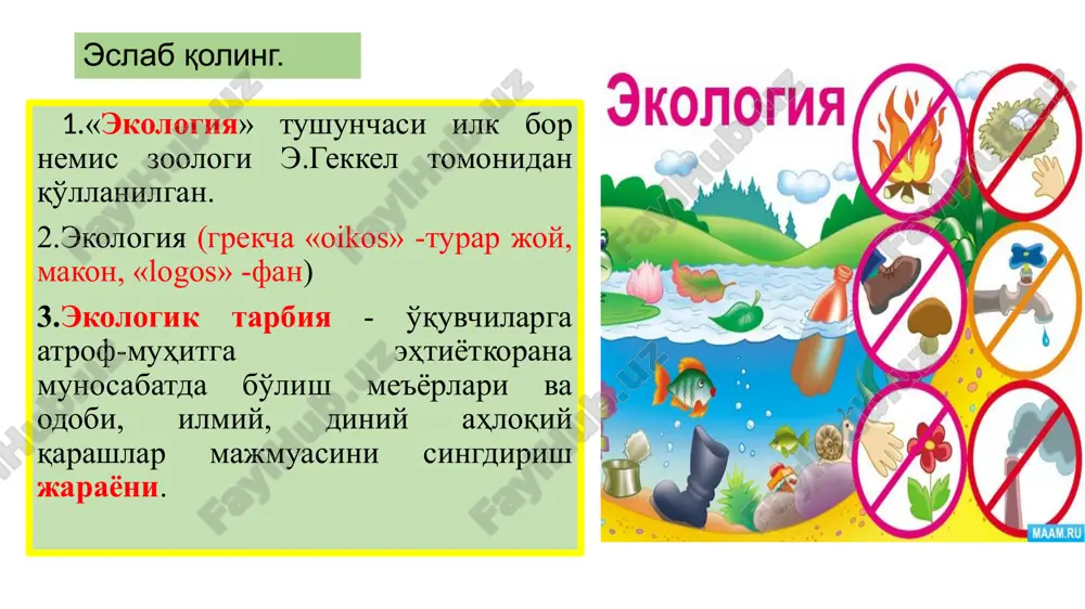 муҳитга эҳтиёткорна муносабатда бўлишга мажбурдирлар. хулоса қилиб айтганда, ўзбек халқи тарихи ёш авлодларни табиат билан таништиришга доир бой ижодий меросга эга бўлиб, бу меросни ўрганиш, ҳаётга татбиқ этиш ҳамда келажак авлодларга етказиш шу куннинг энг муҳим вазифасидир. абу али ибн сино (980-1037) ибн сино асарлари орасида "тиб қонунлари" шоҳ асари тиббиёт илмининг қомуси бўлиб, ўрта аср тиббиёт илми тарқалишининг олий чўққиси ҳисобланади. ўтмишда аллома касалларни даволашда ҳаво, сув, тупроқ, иқлим, озиқ-овқат, яшаш жойи муҳимлигини кўрсатган. буғ, тутун ва бошқа нарсалар билан ифлосланган ҳавонинг инсон саломатлигига салбий таъсири таҳлил қилинган. сувни тозалашга оид тавсиялар берилган. ибн синонинг “ер юзида чанг ва тутун бўлмаса, инсон минг йил яшар эди" деган иборасининг қанчалик тўғри эканлиги бугунги кунда исботланди. қалдирғоч булбул тухум лайлак қуш уяси қуёш чумчиқ қуюн топишмақлар мантиқий дам олиш атмосфера ҳавосини муҳофаза қилиш устидан махсус ваколат берилган давлат органлар ўзбекистон республикаси табиатни муҳофаза қилиш давлат қўмитаси. ўзбекистон республикаси соғлиқни сақлаш вазирлиги …