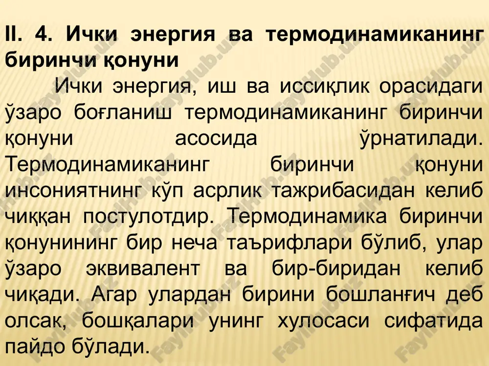 ғимлари фарқланади. дюлонг ва пти қонуни кристалл оддий моддаларнинг (металларнинг) иссиқлик сиғими сv бир хил ва тахминан 6,4 кал/(г.атом.град)га тенглигини кўрсатади. аммо, дюлонг ва пти қонуни жуда ҳам тахминийдир. бундан ташқари, дюлонг ва пти бўйича иссиқлик сиғими температурага боғлиқ эмас. ушбу қонун фақат юқори температуралардагина тўғри натижаларга олиб келади. температура пасайганда, айниқса абсолют ноль яқинида, кристалл моддаларнинг иссиқлик сиғими сv кескин камаяди. жуда паст температураларда кинетик назариянинг хулосалари мутлақо ишламай қолади. .. энтальпия dh = cpdt (i. 108) энтальпиянинг ўзгариши кўп ҳолларда осонгина ўлчаниши мумкин, шунинг учун ушбу функция термодинамик тадқиқотларда кенг қўлланилади. термодинамиканинг тенгламаларидан фойдаланиб энтальпиянинг абсолют қийматини ҳисоблаб бўлмайди, чунки у ўз ичида ички энергиянинг абсолют қийматини тутади. фақат кенгайиш иши бажариладиган жараёнлар учун термодинамиканинг 1-қонунидан: q = du+pdv (i. 100) v=const да (i. 100) ни интегралласак: qv = u2-u1=u (i. 101) p=const да (i. 101) ни интеграллаб, ўзгартириш киритсак: qp = (u2-u1)+p(v2-v1) ёки qp = (u2+pv2)-(u1+pv1) ( …