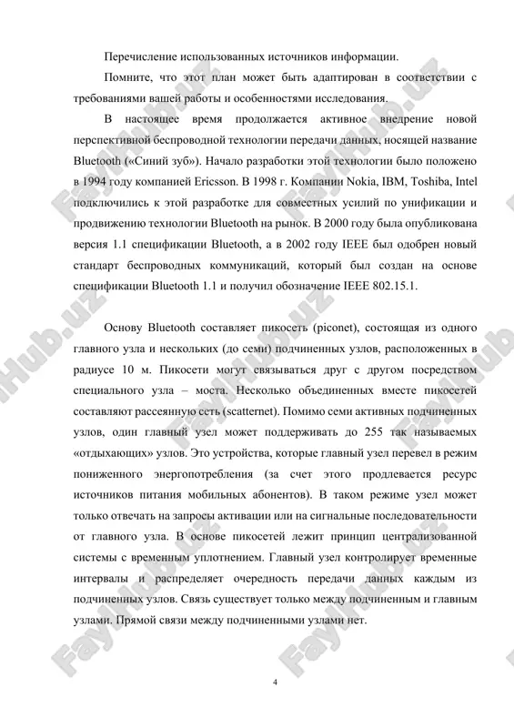 пу связанных между собой протоко­лов. протокол управления соединением устанавливает логические каналы меж­ду устройствами, управляет режимами энергопотребления, идентификацией, а также качеством предоставляемых услуг. подуровень адаптации протоколов управления логическими соединениями (часто называемый l2cap) скрывает от верхних уровней технические детали нижних уровней. его можно считать анало­гом обычного подуровня llc из семейства стандартов 802. аудиопротоколы и протоколы управления, как следует из их назва­ния, занимаются соответственно передачей звука и управлением. приложения могут обращаться к ним напрямую, минуя протокол l2cap. следующий уровень называется связующим и содержит множество разно­образных протоколов, таких как протокол высокочастотной связи, телефонии и определения сервисов. на самом верхнем уровне находятся приложения. они работают с протоколами нижних уровней, которые обеспечивают их функционирование. каждому приложению сопоставлен свой набор протоколов. физический (радиотехнический) уровень переносит информацию бит за битом от главного узла к под­чиненным и обратно. в реальности это маломощная приемопередающая система с радиусом действия порядка 10 м. она работает в диапазоне радиоволн 2400 – 2483,5 мгц. …