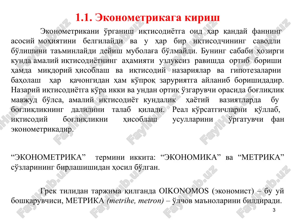 конометрикани қўллаш соҳаси янада кенгроқдир: "эконометрика иқтисодиётнинг ролига бўлган маълум қарашлар натижасидир, бунда иқтисодий маълумотларга математик статистикани қўллаш орқали математик иқтисодиёт бўйича тузилган моделлар ва олинган миқдорий натижаларни эмпирик қўллаб-қувватлаш имконини беради«. "...эконометрика мантиқий мушоҳада қилишнинг мос келувчи методлари асосида кузатувлар ва назарияни параллел ишлаб чиқишга асосланган реал иқтисодий ҳодисаларни миқдорий таҳлил қилади" "...эконометрика ижтимоий фан сифатида аниқланаши мумкин, унда иқтисодий назариява математиканинг инструментлари ҳамда статистик хулосалар иқтисодий ҳодисаларни таҳлил қилишда қўлланилади." "...эконометрика иқтисодий қонунларни эмпирик аниқлаш билан шуғулланади". "эконометристнинг санъати бўлиб, у эгалик қилган маълумотлар бўйича энг яхшисини қабул қилишга имкон берувчи, бир вақтнинг ўзида етарлича конкрет ва етарлича ҳаққоний ҳисобланган фаразлар тўпламини топишдан иборат". "эконометристлар ...иқтисодиётнинг ёмон имиджини (миқдорий ёки бошқа кўринишда)" йўқотиш ҳаракатларига ижобий томондан ёрдам беради" "эконометрик тадқиқотлар методи мазмуни бўйича иқтисодий назария ва ҳақиқий ўлчовларни статистик хулосалар назарияси ва методикасидан фойдаланиб бирлаштиришга йўналтирилган" эконометрикани аниқлаш бўйича ёндашувлар таҳлили ҳамда эконометрика фанининг ҳолати айрим масалаларни ечишга …