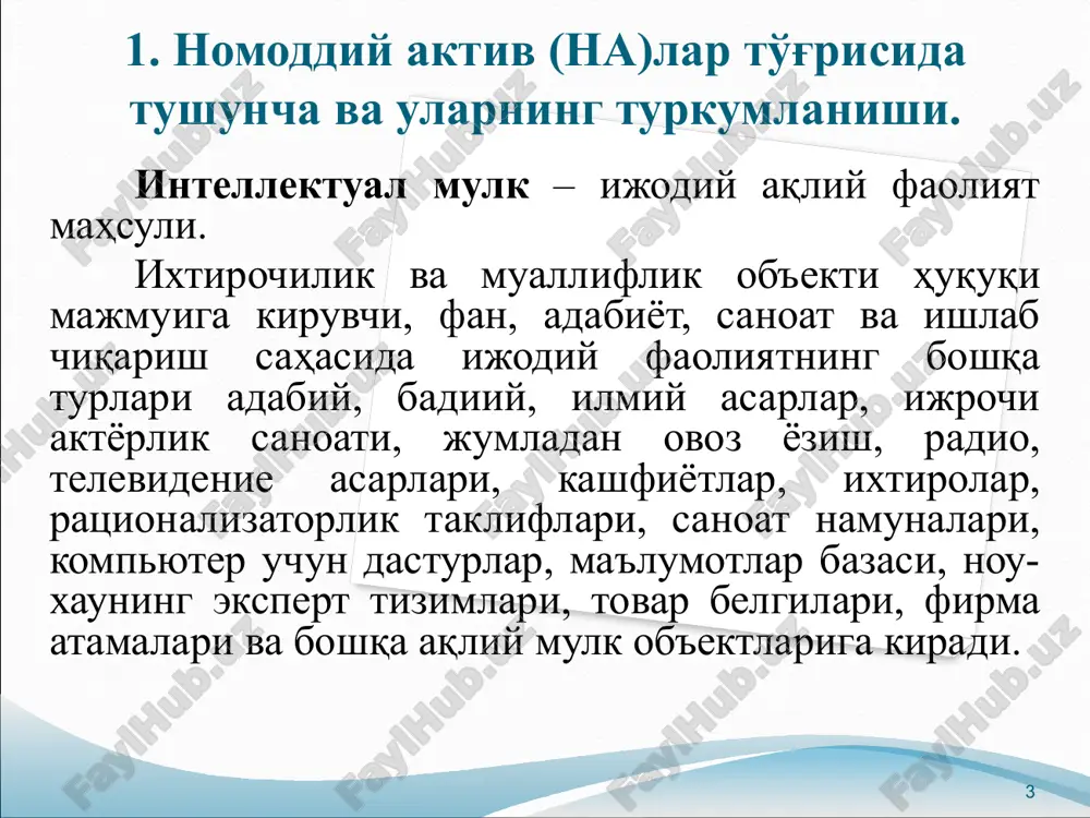 ктив ҳисобланади; б) ушбу ҳуқуқлар бериладиган ёки корхонадан ёхуд бошқа ҳуқуқ ва мажбуриятлардан ажраладиган бўлишидан қатъи назар, шартномавий ва бошқа юридик ҳуқуқлардан пайдо бўлади. 8 муаллифлик ҳуқуқи ижодий фаолият натижаси бўлмиш фан, адабиёт ва санъат асарларига нисбатан, уларнинг мақсади ва қадр-қиммати, шунингдек ифодаланиш усулидан қатъи назар, татбиқ этилади. муаллифлик ҳуқуқи қуйидаги бирон-бир объектив шаклда бўлган ошкор қилинган асарларга ҳам, ошкор қилинмаган асарларга ҳам татбиқ этилади: ёзма (қўлёзма, машинкаланган ёзув, нотали ёзув ва ҳоказо); оғзаки (омма олдида сўзлаш, омма олдида ижро этиш ва ҳоказо); овозли ёки видео ёзув (механик, магнитли, рақамли, оптик ва ҳоказо); тасвир (расм, эскиз, манзара, тарҳ, чизма, кино-, теле-, видео- ёки фотокадр ва ҳоказо); ҳажмли-фазовий (ҳайкал, модель, макет, иншоот ва ҳоказо); бошқа шакллардаги. муаллифлик ҳуқуқи ғоялар, принциплар, услублар, жараёнлар, тизимлар, усуллар ёки концепцияларга эмас, балки ифода шаклига нисбатан татбиқ этилади. асар кимнинг ижодий меҳнати билан яратилган бўлса, ана шу фуқаро асар муаллифи деб эътироф этилади. 9 ихтиро, фойдали …