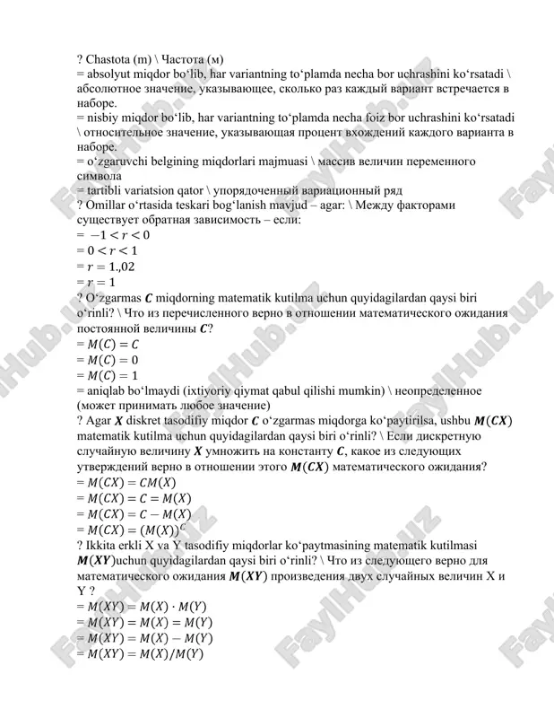 в отношении математического ожидания постоянной величины ? = = = = aniqlab bo‘lmaydi (ixtiyoriy qiymat qabul qilishi mumkin) \ неопределенное (может принимать любое значение) ? agar diskret tasodifiy miqdor o‘zgarmas miqdorga ko‘paytirilsa, ushbu matematik kutilma uchun quyidagilardan qaysi biri o‘rinli? \ если дискретную случайную величину умножить на константу , какое из следующих утверждений верно в отношении этого математического ожидания? = = = = ? ikkita erkli x va y tasodifiy miqdorlar ko‘paytmasining matematik kutilmasi uchun quyidagilardan qaysi biri o‘rinli? \ что из следующего верно для математического ожидания произведения двух случайных величин x и y ? = = = = ? ikkita erkli x va y tasodifiy miqdorlar yig’indisining matematik kutilmasi uchun quyidagilardan qaysi biri o‘rinli? \ что из следующего верно для математического ожидания суммы двух случайных величин x и y ? = = = = ? ushbu funksiyalardan qaysi biri chiziqli funksiya? \ какая из этих функций является линейной? = …