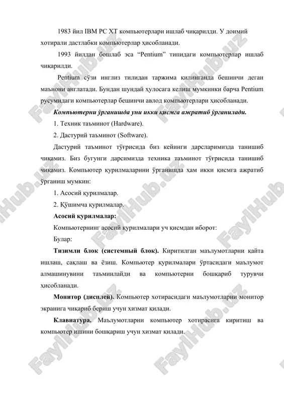 бошқарадиган хамда ҳисоблаш ишларига тегишли мосламаларнинг ўзаро алоқасини ўрнатадиган қурилма — процессор деб аталади. арифметик ва мантиқий амалларни бажариш, хотирага мурожаат қилиш, дастурдаги кўрсатмаларнинг берилган кетма-кетликда бажарилишини бошқариш ва бошқа амаллар процессор зиммасидадир. бир сўз билан айтганда, процессор компьютернинг барча ишини бошқаради ва барча кўрсатмаларини бажаради. ibm русумли компьютерларда процессор сифатида одатда intel фирмаси ёки ўнга мувофик бошқа фирмаларнинг микропроцессорлари ўрнатилади. компьютерлар микропроцессор турлари билан фарқланади. микропроцессорларнинг intel 8088, 80284, 80386sx, 80386, 80486 каби турлари маълум. 1993 йилдан бошлаб intel фирмаси pentium микропроцессорларини ишлаб чиқариб, ibm компьютерларига ўрнатмоқда. тезкор (оператив) хотира микросхемалари. оператив хотира ўзида компьютерда ишлатилаётган дастурлар ва маълумотларни сақлайди. маълумотлар доимий хотирадан оператив хотирага кўчирилади, олинган натижалар зарур холда дискка қайта ёзилади. компьютер ўчирилиши билан оператив хотирадаги маълумотлар ўчирилади. тезкор хотира микросхемаларининг қуйидаги турлари мавжуд: simm, dimm, ddr, ddr2. бугунги кунда асосан тезкор хотира микросхемаларининг ddr ва ddr2 каби турлари кенг тарқалмоқда. видео карта. персональ компьютер асосий қурилмаси …