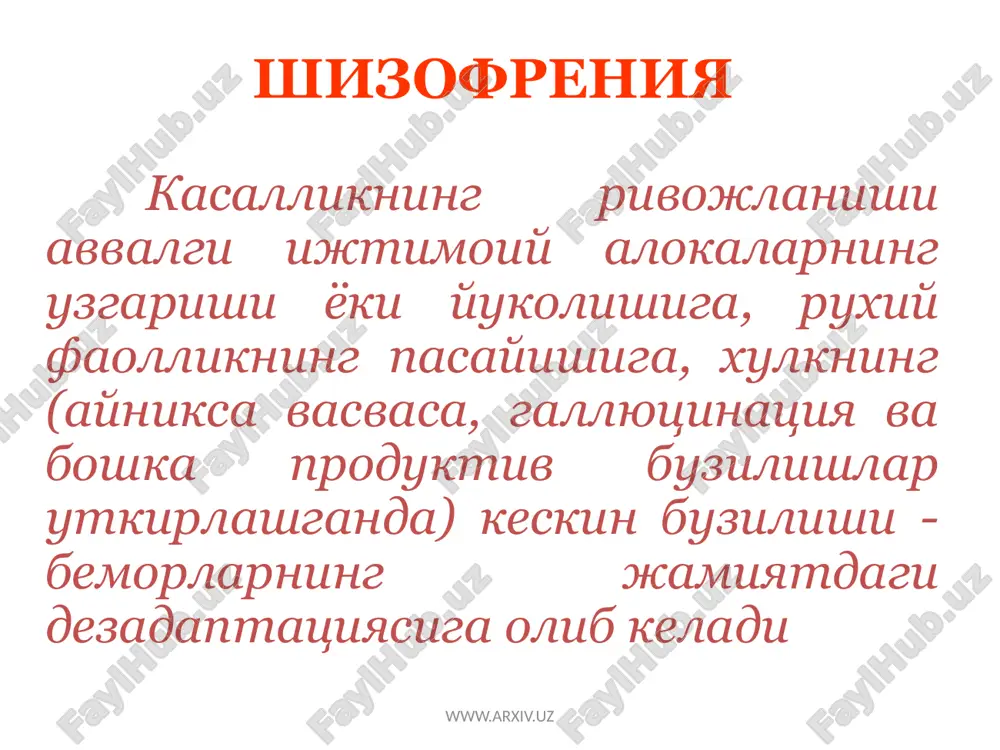 ти васвасали варианти узлуксиз кечувчи шизофрения www.arxiv.uz хавфли: болалик ва усмирлик даврида юзага келади угил болаларда 3 марта куп учрайди касаллик бошланишида продуктив, кейинчалик негатив симптомларнинг намоён булиши продуктив симптоматика полиморф ва кенг намоён булмаган терапевтик резистентлик огир охирги холатлар узлуксиз кечувчи шизофрения www.arxiv.uz рекуррент шизофрения хуружлар динамикаси (стереотип): аффектнинг узгариб туриши хавотир, куркув, «мен»ининг ва атроф-мухитнинг узгарганлик хисси, узук- юлук уткир параноид, сохта таниб олишлар, сахналаштириш васвасаси васвасанинг фантастик кайта шаклланиши кататоник бузилишлар – гох бирданига тормозланиш, гох экзальтацияли кузгалувчанлик иллюзор-фантастик дереализация ва деперсонализация хаёлсимон фантастик васвасали онейроид онейроид кататония www.arxiv.uz хуружсимон-прогредиент шизофрения узлуксиз кечишга хос булган синдромлар аник намоён булган аффектив, аффектив-васваса ва кататоник хуружлар билан кушилиб кечади www.arxiv.uz хуружлар: депрессив маниакал шилким холатлар устунлик килиши билан деперсонализация устунлик килиши билан психопатсимон бузилишлар (гебоид) устунлик килиши билан уткир паранойял уткир кандинский-клерамбо синдроми кататоник ва кататоно-гебефрен турлари хуружсимон-прогредиент шизофрения www.arxiv.uz шошилинч госпитализацияга мухтожлар: клиник манзарасида хосликга эга булган беморлар …