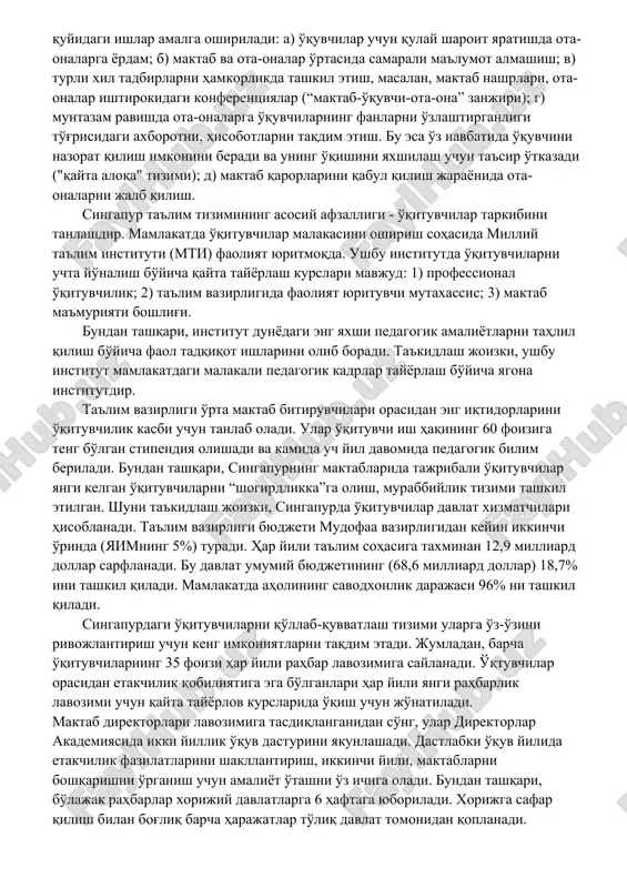 и. шунингдек бу босқичдан сўнг битирувчилар олий таълим муассаларида ҳам ўқишларини давом эттиришлари мумкин. сингапур таълим тизимида ахборот-коммуникация технологиялари (акт) муҳим рол ўйнайди. бу талабалар ўртасида инновацион ғояларни ривожлантиришга ва улар ўртасида ҳамкорликни кучайтиришга ёрдам беради. сингапур мактабларини компьютер билан жиҳозлаш даражаси ўртача 5 та талабага битта компьютердан иборат. шу билан бирга мактабларнинг 95% интернет тармоғига уланган. бу ўқитувчилар ва талабалар орасида тажрибалар алмашиш имкониятини беради. сингапурда бошланғич мактаб мажбурий ва пуллик ҳисобланиб, таълим харажати ойига 9,4 ақш доллар ва йилига бир марта тўланадиган 79,4 ақш долларни ташкил қилади. ўрта таълим учун ота-оналар ҳар ойда 14,4 доллар ва ҳар йил учун бир марта 115,5 доллар тўлайди. университетгача бўлган давр таълими учун ҳаражат ойига 19,5 долларни ва йилига бир марта тўланадиган 158,8 долларни ташкил этади. шу ўринда умумтаълим мактабларини молиялаштириш масаласига ҳам тўхталиб ўтсак. сингапурда давлат томонидан ажратиладиган барча маблағлар, шунингдек, ўқув тўловлари мактаб фондига тушади. кластер раҳбарлари мунтазам равишда оммавий …
