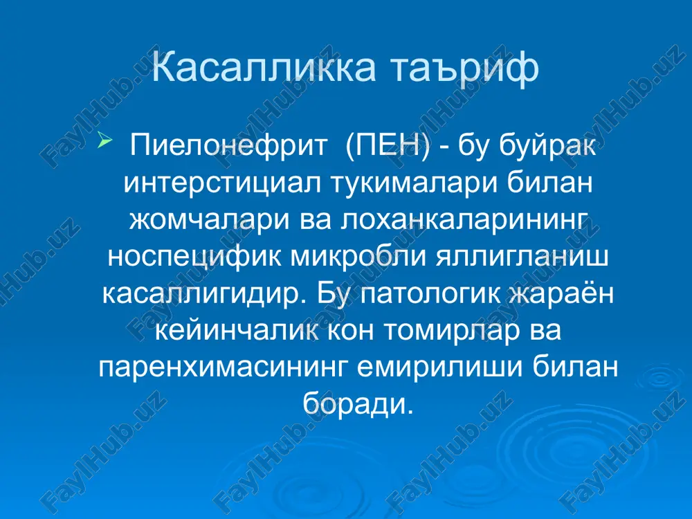 , бушашиш, иштаха сустлиги, куп терлаш каби белгилар кузатилади. ошкозон-ичак синдроми - кунгил айниш, кусиш, коринда хуружлик огрик, ич кетиш, ичак диспепсияси каби белгилари билан характерланади ва бунда интосикация холатлари купинча ичак токсикози куриниши деб бахоланиши мумкин. урологик огрик синдроми - уз-узидан пайдо буладиган (спонтан) бел сохасидаги, кувук сохасидаги ва сийдик йули буйича огрик билан, баъзан унг ва чап ковурга остида огриклар хам кузатилади. дизурик синдроми – бунда болаларда тез-тез огрикли сийиш (поллакиурия), баъзан сийдик тутиб тура олмаслик (энурез – кундузги, тунги), никтурияни кузатилади. сийдик синдроми - лейкоцитурия, баъзан эритроцитурия аникланади. сийдик ранги, тиниклиги узгаради – сийди клойкалашган. чукма пайдо булиши мумкин. гудак ешдаги ва катта ешдаги болаларда пиелонефритнинг клиник белгилари. клиник белгилар гудак ёшдаги болаларда катта ёшдаги болаларда касалликнинг бошланиши интоксикация симптомлари харорат кайт килиш тери ранги иштаха коринда, бел сохасида огрик дизурия ичак синдроми баланит, баланопостит гепатолиенал синдром умумий интоксикация симптомлари устунлик килади яккол намоён булади (хатто нейротоксикоз) …