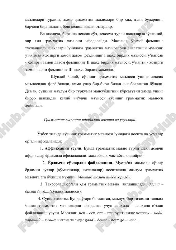 кўрсаткичли шаклда бўлиши мумкин. масалан: мамлакатлар – 1 грамматик кўрсаткичли шакл, мамлакатларига – 3 грамматик кўрсаткичли шакл.. ҳозирги ўзбек тилида сўзларнинг грамматик шакллари аффикслар (³ўшимчалар) ёрдамида, ёрдамчи сўзлар воситасида, сўзларни жуфтлаш ёки такрорлаш ор³али ҳосил ³илинади. шунга кўра сўзларнинг ³уйидаги грамматик шакллари фар³ланади: 1. синтетик шакл. шакл ясовчи ³ўшимчаларга эга бўлган сўзлар: китобни, ў³ияпмиз. 2. аналитик шакл. ёрдамчи сўзлар воситасида ҳосил бўладиган сўзларнинг шакли: дугонаси билан, укаси учун. 3. жуфт ва такрорий шакл. икки сўзни жуфтлаш ёки бир сўзни такрорлаш билан ҳам сўзнинг грамматик шакли юзага келиши мумкин. масалан: бахт-саодат, катта-кичик (умумлаштириш маъноси), сават-сават (нон), хирмон-хирмон (пахта) (кўплик маъноси). демак сўзнинг у ёки бу шакли махсус восита ва усуллар ор³али юзага келади. аммо ўзбек тилида сўзларнинг махсус грамматик кўрсаткичга эга бўлмаган шакллари ҳам мавжуд. масалан: институтга – институт 0 (бош келишик), бинолар – бино 0 (бирлик сон), бормади – бор 0 ди (б´лишли феъл). сўзнинг формалари (шакллари) тизимида кўрсаткичга эга …