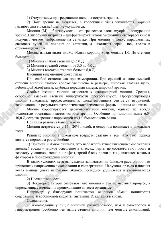 . больные на время вынуждены закрывать глаза и боли со временем проходят. астенопия лечится назначением соответствующих очков. 2. вследствие постоянного напряжения аккомодации нарушается бинокулярное зрение и может развиться содружественное сходящее косоглазие. бинокулярное зрение – способность объединить зрительное изображение каждого из глаз в один зрительный образ. 3. при отсутствии коррекции, постоянное напряжение аккомодацции вызывает застой в глазу, приводит к ухудшению питания глаза, уменьшению сопротивляемости что приводит к частому возникновению ячмени, конъюнктивитов, блефаритов. глазное дно у гиперметропов. даже и при средней степени гиперметропии иногда наблюдается псевдоневрит, когда диск зрительного нерва гипермирован, увеличен в размере, границы стущованы, артерии и вены расширены, извитые. псевдоневрит отличается от истинного неврита: 1) отсутствием прогрессивного падения остроты зрения. 2) поле зрения не меняется, с коррекцией visus улучшается, картина глазного дна в дальнейшем не ухудшается. миопия (м) – близорукость – от греческого слова myopia – сощуренное зрение. близорукий щурится – диафрагмирует, чтобы уменьшить светорассеяние и получить четкое изображение на …