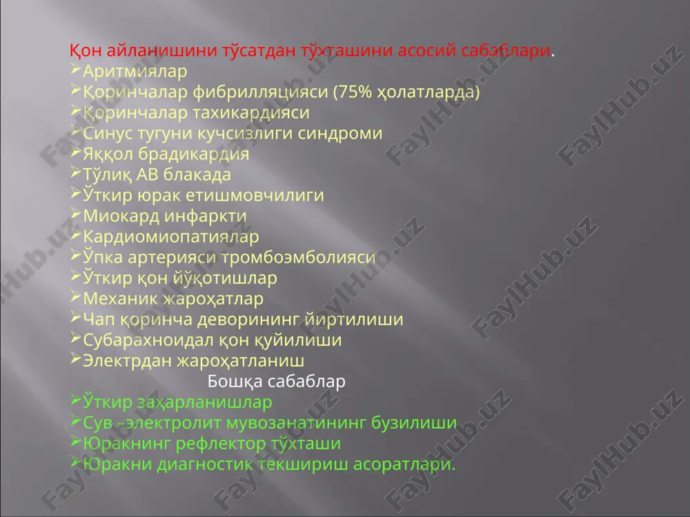 нимациянинг умумий чора- тадбирлари реанимациянинг махсус чора- тадбирлари бош мия реанимацияси организмга дориларни киритиш йўллари дефибрилляция техникаси юракни воситали уқалаш техникаси трахеяни интубация қилиш техникаси реанимация самарадорлигини баҳолаш постреанимацион касаллик сурункали вегетатив ҳолат мия ўлими юракни воситали уқалаганда қон айланиш механизми эс-ҳушнинг йўқолиши қорачиқнинг кенгайиши нафас олишнинг ўзгариши рефлексларнинг йўқолиши тутқаноқ апноэ қон айланишининг тўхташи бемор бошини орқага ташлаш учун қўлларнинг ҳолати. бемор пастки жағини юқорига кўтариш учун қўлларнинг ҳолати. бемор оғзини очиш учун қўлларнинг ҳолати. қорин юқори қисми диафрагмага томон тез босилиш билан амалга оширилади. reanimasiya va elektr impulsli terapiya apparatlari