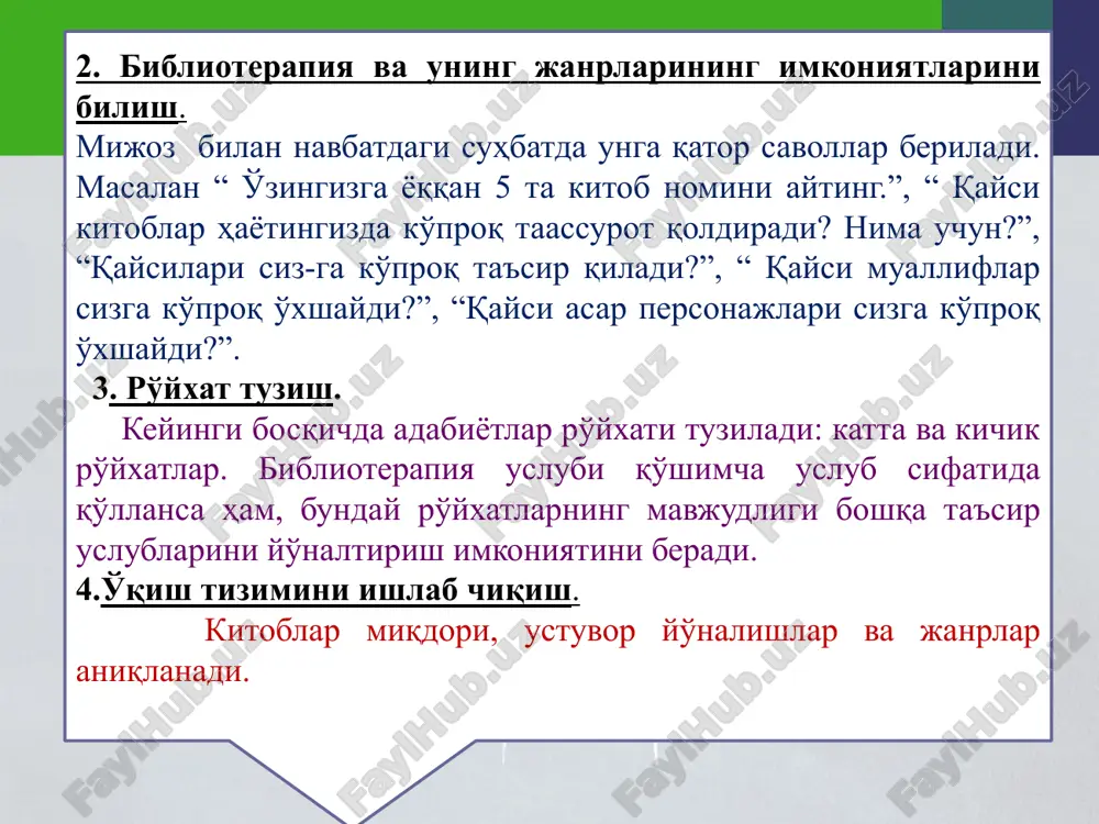 ан олдин йўриқнома билан танишади: берилган рўй-хатга биноан нималарга диққат эътиборни қаратиш, нималарни қолдириб кетиш, ўқилгандан нималарни ўз тажрибаси билан қиёслашкерак ва нималарни амалиётида дарҳол текшириш керак. библиотерапияда ишлатиш мумкинлиги нуқтаи назаридан адабий жанрлар таҳлили. фалсафий адабиёт. унинг вазифаси мижозга ўзи ҳақида тўлиқ, кенг қам-ровли маълумот бериш, бошқалар ҳақида, умуман дунё ҳақида тушунча бе-ришга ёрдам беради. ташқи реал дунё ички субъектив дунё орасидаги маъ-лум бир конфликтлар фарқининг мавжудлигини тушиниш бўлиши мумкин ва бўлиши керак, ҳамда мавжудликни тушунтиради. буни тушунтириш мижозга хотиржамлик ва қониқиш ҳиссни беради. фалсафий адабиёт бўлимига адабий танқидчилик, публицистика, адабиёт тарихи, фалсафа тарихи ва х.к.лар киради. биографик ва автобиографик адабиётлар. уларда тасвирланган ёрқин шахслар, уларнинг улкан муваффақиятлари ва ҳаётий қийинчиликлари мижозга ўзини тезроқ ва яҳшироқ тушунишга ёр-дам беради. бунда идентификация (қиёслаш) услубидан фойдаланилади. кўпинча улар беллетристика* адабиётидан кучлироқ таъсир этади, чунки реал факт, реал воқеалар қаламга олинади. энг самарали асарлар қисқа, ёр-қин биографиялар бўлиб,50-70 бетни ташкил этиш керак. …