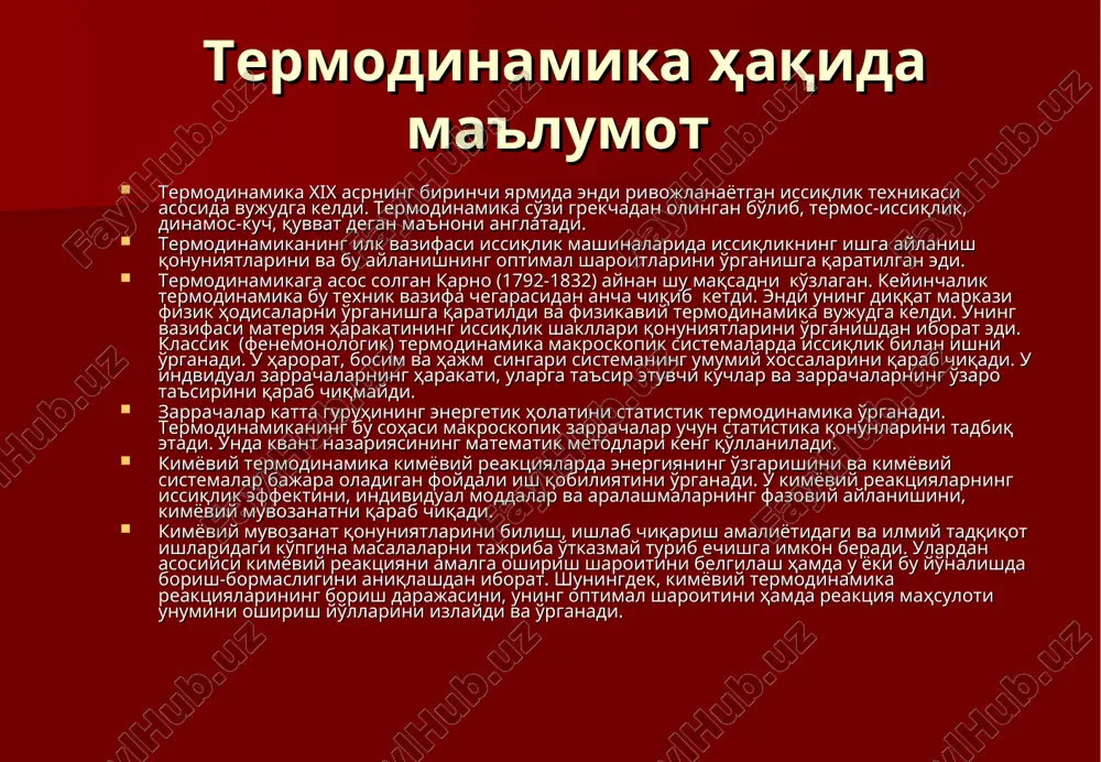 ол келтиришимиз мумкин. кимёвий реакциянинг боришида энергиянинг ўзгариши термостатдаги иситгични улаш ёки узиб қўйиш билан компенсацияланади. бунда система энергияси ўзгаришсиз қолади. системалар гомоген ва гетероген бўлиши мумкин. бир фазадан иборат системаларга гомоген системалар дейилади. гетероген системалар бир неча фазадан ташкил топади (масалан, муз-сув, сув-хлороформ, сув-гексан ва ҳ.к.). фаза- бу ўзининг барча нуқталарида бир хил физикавий хоссалари билан характерланадиган ҳамда чегара сирти билан ажратилган гетероген системаларнинг бир қисмидир. система билан ташқи муҳит орасида энергия алмашинуви турли шаклларда номоён бўлиши мумкин. механик энергия, иссиқлик энергияси, электр ва нурланиш энергиялари бевосита ва билвосита бир-бирига айланиши мумкин. 1843 йилда жоуль биринчи марта иссиқлик энергиясининг механик энергияга эквивалентлигини миқдорий текширди. бунда фақат иссиқлик энергиясининг (q) механик энергия (иш) га (а) айланадиган жараёнлар текширилди. бундай айланишларга термомеханик айланишлар дейилади. интенсив ва экстенсив катталиклар системанинг барча физикавий ва кимёвий хоссаларини яхлит тарзда унинг ҳолати дейилади. системанинг ҳолати термодинамик параметрлар билан характерланади. термодинамик параметрлар икки хил интенсив ва …