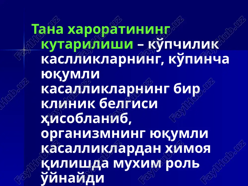 ан алмашиниб кечиши, бунда t0 тушиши аста-секин юз беради; сурункали қораоқсоқ, тпк, лимфогранулематозда кузатилади. қайталовчи иситма – юқори иситма даври нормал тана хароратли даврлар билан алмашиниб кечади ва бир неча кун давом этади. иситма даври тўсатдан бошланади ва тўсатдан тугалланади (қайталама тиф). гектик иситма – ремиттирловчи иситмани эслатади. суткалик ўзгариши 4-50с (туберкулез, сепсис). алмашган иситма – эрталабки тана харорати кечқурунги тана хароратидан бирмунча юқори бўлади(туберкулез, сепсис, ўсмали жараёнлар). нотартиб иситма – юқори ва ўта юқори тана хароратининг суткалик ўзгариши ҳар хил бўлади, яъни ҳеч қандай қонуният кузатилмайди (менингит, грипп). инфекцион иситмаларнинг умумий белгилари ўткир бошланади, қалтираш, бош оғриши, ҳолсизлик, артралгиялар, миалгиялар; кўпинча – кўнгил айниш, қусиш, диарея, гепатоспленомегалия, дизурик ўзгаришлар. иситманинг келиб чиқишини юқумлилигига гумон бўлганда уаш ушбу ҳолат қайси гуруҳга тегишлилиги ҳақида ўйлаши лозим: бактериал инфекциялар гуруҳи, паразитар инфекциялар гуруҳи, вирусли инфекциялар гуруҳи. айрим ҳолларда ҳам бактериал ҳам вирусли инфекциялар белгилари бўлиши мумкин (микст-инфекция). бактериал инфекция иситманинг максимал кўтарилиши …