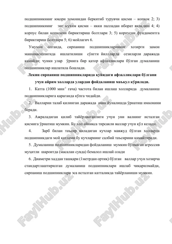 и ҳам содир бўлади. вкладиш сиртининг ейилиши маълум чегарадан ортиб кетса, механизмнинг ишлаши ёмонлашади. шунинг учун бундай подшипниклар емирилган деб топилади. подшипникнинг чидамлилиги, асосан, ейилиш суръати билан белгиланади. уларнинг синиб кетиши эса кам учрайди. ейилишнинг суръати кўп жихатдан ишқаланиш процесси содир булаётган сиртлар орасидаги муҳитга боғлиқ. ана шу муҳитга қараб, ишқаланиш уч турга бўлинади. 1. қуруқ ишқаланиш – мойланмаган сиртлар орасидаги ишқаланиш . 2. суюқликда ишқаланиш. бунда ишқаланаётган сиртлар узаро қовушқоқ мой қатлами билан батамом ажралган холда бўлади. харакат вақтида мойнинг вал билан вкладиш сиртига тегиб турган сиртқи қисми улар билан бирга харакат қилади, натижада ишқаланиш асосан мой қатлами ичидаги заррачалар орасида рўй беради. мой қатламининг қалинлиги цапфа ҳамда вкладиш сиртларида ишлов беришдан ҳосил бўлган нотекисликлар йиғиндисидан албатта катта бўлиши керак: h=rz1+rz2 бу шарт бажарилгандаташқи нагрузкани мой қатлами қабул қилади , натижада иш сиртларининг ейилиш процесси содир бўлмайди. суюқликда ишқаланишнинг харакатга кўврсатадиган қаршлиги жуда кичик (ишқаланиш коэффициенти 0,005 чамасида) бўлади. …