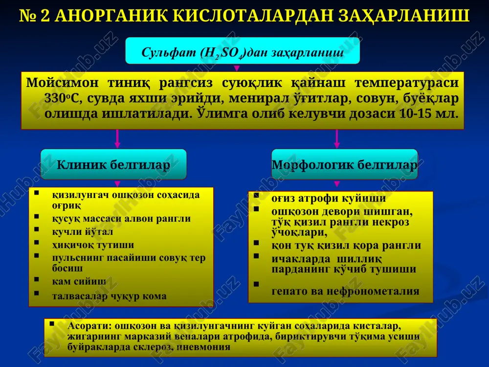 и, юрак фаолиятининг сустлашиши, тана ҳарорати пасайиши, оғир холатларда коматоз ҳолат ривожланади, баъзан талваса ҳуружи, тезда бир неча соатларда кейин гоҳида бир неча минутлардан кейин хуш йўқолади ва ўлим келиб чиқади. мурдани чириши секинлик билан бўлади: - мурдани совуши яхши ифодаланган бўлиб, узоқ вақтгача сақланади. буйраклар катталашган пўстлоқ қавати қалинлашган оч сариқ рангда бўлиб, тўқ пирамидалардан ажралган. бош мия тулақонли, баъзан нуқтали қон қуйилишлар билан. ички органлар, айниқса ошқозон специфик ҳидли. оғиз бўшлиғидаги, қизилунгач ва айникса ошқозондаги некроз (струп) қаттиқ, қуруқ оқиш кулранг рангда бўлиб, букилишда ёрилиб кетади. кулранглилик гемоглобин аралашмасининг йўқлиги билан боғлиқ. ошқозон кучли кискарган, некроз юзаси баъзан сирпанчик булиши. сийдик очиқ хавода ўзига хос характерли тўқ яшил рангга буялади мушаклар қотиши кучли намоён бўлади №5 ишқорлардан заҳарланиш ишқорларнинг тўқимага таъсири: гидроксид ионлар тўқима оқсилларини бўктиради, эритади ва ишқорли альбуминатлар ҳосил бўлади; оқсил эриши натижасида колликвацион (хўл) некроз юзага келади. ўлган тўқима бўкиши, эриши сабабли атроф тўқимадан чегараси …