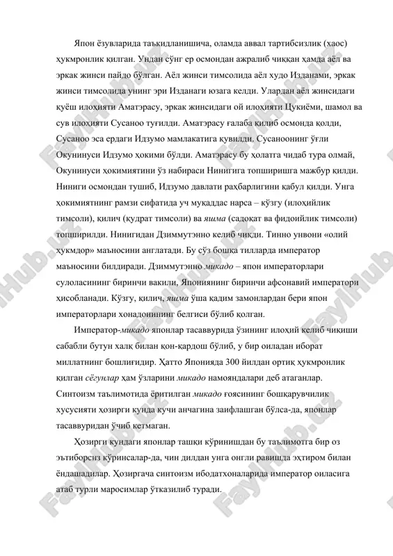 «нопок» бўлган нарсагина ҳурмат қилинмайди. бироқ ҳар қандай «нопок»лик тозаланиши мумкин. шу боис синтоизм маросимлари инсонда мослашишга мойиллик уйғотишга қаратилган: японлар тозалаб, ислоҳ қилинган ва япон урф-одатларига мослаштирилган ҳар қандай янгиликни қабул қиладилар. учинчи тамойил табиат билан тарихни ягона деб тушунтиради. синтоизм таълимоти дунёни жонли ва жонсизга ажратмайди. унга эътиқод қилувчилар наздида дунёдаги ҳайвонлар, ўсимликлар, жисмлар, умуман, табиатдаги барча нарсалар тирикдир ва инсон вужудида кама илоҳиятлари яшайдилар. синтоизм таълимотига кўра, камалар дунёси одамлар дунёсидан бошқа дунё эмас, балки у одамлар билан бирикиб кетган. шунинг учун инсон нажотни қандайдир бошқа дунёдан олмайди, балки нажотга кундалик ҳаётда кама билан бирлашиб кетиш натижасида эришади. тўртинчи тамойил кўпхудолик тушунчаси билан боғлиқ. синтоизм маҳаллий табиат, уруғ, қабила илоҳиятларига бағишланган маросимлардан келиб чиққан. синтоизмнинг ибтидоий шаманизм ва сеҳргарликка оид одатлари фақатгина v-vi асрларда – император синто ибодатхоналари фаолиятини ўз назоратига олгач, ҳозирги маълум бўлган ягона шаклга кирган. viii аср бошларида император саройида синто ишлари билан шуғулланувчи …