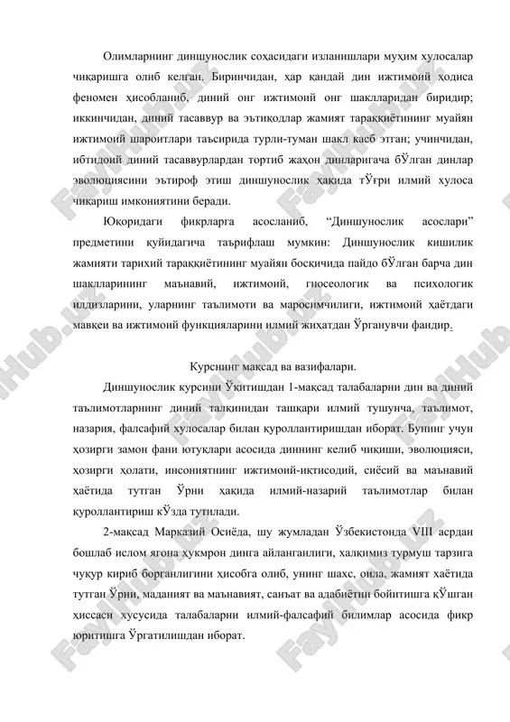 имовнинг асарлари, ўзбекистон республикаси конституцияси, “виждон эркинлиги ва диний ташкилотлар тўғрисида” ги янги таҳрирдаги қонун, жиноят, фуқаролик, оила, ёшлар кодексларидаги дин ва виждон эркинлиги ҳақидаги кўрсатмалар, қоидалар дастурул амал бўлиб хизмат қилади. “диншунослик” курсининг вазифалари қуйидагилардан иборат: 1-дан, олий ўқув юрти талабаларига шу соҳада чуқур билим бериш орқали курс доирасига кирган масалаларни таҳлил этишда илмийлик ва объективлик услубини қўлланиб, уларга диний қарашлар тараққиётига, инсон камолатига хизмат қиладиган жиҳатларини ажратиб олиш, мустақил фикр юритиш орқали илмий-фалсафий дунёқарашга асосланган дунёвий иймон ва эътиқодни шакллантиришдан иборат. 2-дан, ибтидоий дин шаклларидан тортиб то уруғ, қабила ва миллий динларгача, уларда жаҳон динларининг пайдо бўлиши ва ривожланишининг ижтимоий, гносеологик ва психологик илдизларини тарихий далиллар асосида ҳар томонлама илмий таҳлил қилиш ва умумлаштиришдан иборат. 3-дан, курсни ўрганиш жараёнида диннинг таърифи, тавсифи, диний ва илмий категория (асосий тушунчалар), диннинг моҳияти ва унинг кишилик жамияти тараққиётидаги турли босқичларда тутган ўрни; жамиятни, шахсни маънавий камол топтиришда миллий ва диний қадриятларнинг …