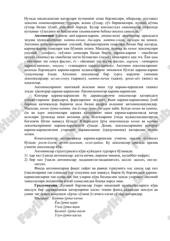 аларнинг асосида борлиқдаги қарама-қарши ҳодисаларнинг инъикоси бўлган қарама-қарши тушунчалар ётади. антоним лексемалар бир турга кирувчи гипоним лексемалардир: иссиқ-совуқ (ҳаракат), катта-кичик (ҳажм), эркак-аёл (жинс) ва ҳоказолар. антонимларнинг мантиқий асосини икки тур қарама-қаршилик ташкил этади: а)контрар қарама-қаршилик: б)комплементар қарама-қаршилик. контрар қарама-қаршилик бу даражаланувчи лексемалар қаторидаги тафовутларнинг фарқларга, фарқларнинг зиддият, яъни қарама-қаршиликка ўсиб бориши натижасида биринчи аъзо билан охирги аъзонинг антонимлашувидир. масалан, кичик-ўрта-катта, ёш-ўсмир-ўрта ёш-қари каби. бунда кичик ва катта, ёш ва қари лексемалари даража қаторининг икки қарама-қаршиликда қатор аъзолари ўртасида икки антоним аъзо белгиларини ўзида мужассамлаштирган боғловчи бўғин мавжуд бўлади. юқоридаги ўрта лексемасида кичик ва катта лексемаларининг қарама-қаршилиги сўнади. демак, лексемаларининг контрар қарама-қаршилигини уларнинг даражаланиш (градуонимик) қаторидан излаш лозим. комплементар антонимияда қарама-қаршилик учинчи, оралиқ бўғинсиз бўлади: рост-ёлғон, арзон-қиммат, осон-қийин. бу лексемалар орасида оралиқ учинчи лексемалар йўқ. антонимлар структурасига кўра қуйидаги турларга бўлинади: 1) ҳар хил ўзакли антонимлар: катта-кичик, кирмоқ-чиқмоқ, муҳаббат-нафрат; 2) бир хил ўзакли антонимлар: маданиятли-маданиятсиз, ақлли- ақлсиз, онгли-онгсиз. фанда антонимларни фақат …