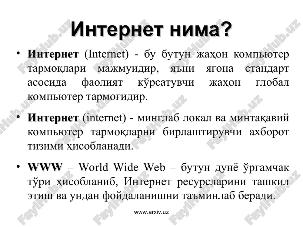 сайтлар яратиш технологиялари ms frontpage, dreamviewer, homesite, adobe flash www.arxiv.uz www.arxiv.uz wap технологияси wap (wireless application protocol) – мобил телефонлар ва қурилмалар орқали интернет маълумотларини узатиш протоколи. wml (wireless markup language) – симсиз қурилмалар учун маълумотларни жойлаштириш тили. wap браузер – wap сайтларга мобил қурилмалар орқали мурожат қилиш дастури. www.arxiv.uz www.arxiv.uz электрон почта электрон почта - бу интернет тармоғи орқали хабарлар алмашиш хизмати ҳисобланиб асосан иккита компонент иштирокида ташкил этилади: электрон почта сервери (smtp, pop) - хабарларни жўнатиш ва қабул қилишни таъминлаш электрон почта клиенти - хабарларни яратиш, ўқиш ва жавоб қайтариш электрон почта хизмати қуйидаги имкониятларни тақдим этади: хабарларни тезкор алмашиш (бир неча дақиқа) хабарларга қўшимча маълумотларни илова қилиш хабарларга расм ва мультимедиа маълумотларини жойлаштириш электрон почта орқали хабарларни узатиш ва қабул қилиш www.arxiv.uz www.arxiv.uz name@domain2.domain1 info@tuit.uz электрон почта манзили электрон почта манзили: почта қутиси номи ва почта сервери манзилидан иборат бўлади www.arxiv.uz почта қутиси номи ташкилот домени асосий …