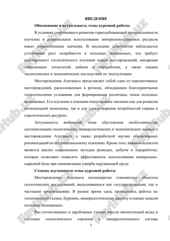 еменных требований к охране окружающей среды. для реализации поставленной цели в курсовой работе необходимо решить следующие задачи: · изучить географическое положение и природно-климатические особенности района месторождения алатаньга. · провести анализ геологического строения, стратиграфии, литологии и тектонических особенностей территории. · рассмотреть минералогический и химический состав полезных ископаемых, их физико-механические свойства. · проанализировать современные технологии добычи и переработки руд, используемые на аналогичных объектах. · провести экономическую оценку перспектив промышленного освоения месторождения. · рассмотреть экологические последствия разработки и предложить меры по их минимизации. структура и объем курсовой работы: курсовая работа состоит из введения, пяти глав основной части, заключения и списка использованной литературы. ii. основная часть 1. географическое положение и общая характеристика месторождения алатаньга данная глава посвящена всестороннему рассмотрению местоположения и общей характеристики месторождения алатаньга. цель раздела — дать комплексное представление о пространственном положении месторождения, природно-климатических и гидрологических условиях, геологическом окружении, типах минерализации и историческом аспекте геологоразведочных работ. информация, изложенная в главе, служит базой …