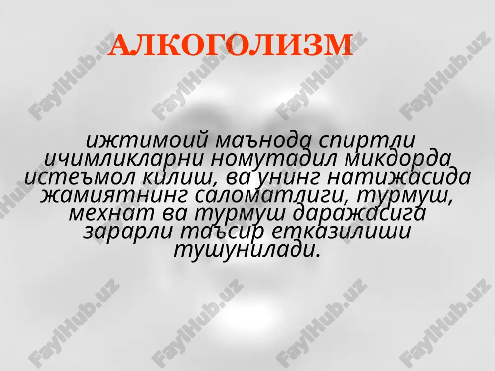 хлаш, алкогол галлюцинози, алкогол параноиди) юзага келиши. ii боскич сурункали алкоголизмнинг асосий белгилари сурункали алкоголизм iii боскич сурункали алкоголизмнинг асосий белгилари 1. алкоголга толерантликнинг пасайиши. 2. майзадали (запой) мастликнинг ривожланиши. 3. жисмоний карамликнинг чукурлашуви ва огирлашуви. 4. интеллектуал-мнестик доиранинг яккол заифлашуви (алкогол деменцияси). 5. алкогол психозларининг тез-тез кузатилувчи, чузилган (сурункали галлюциноз, сурункали параноид, сурункали рашк васвасаси, корсаков психози) шакллари. сурункали алкоголизм абстинент синдром – мастликнинг эртаси кунида алкоголни куп булмаган микдорда истеъмол килиш соматик ва рухий бузилишларни камайтиради ёки бартараф этади сурункали алкоголизм абстинент синдром – вазомотор-вегетатив ва астеник бузилишлардан рухий бузилишларгача сурункали алкоголизм ii боскичда абстинент синдроми тизими неврологик компоненти оёк-куллар, бош ва тилнинг тремори скелет мушакларининг (юзнинг) фибриляр титраши пай рефлексларининг ортиши тутканок хуружлари вазовегетатив компоненти тахикардия акб узгариши юз ва кафтлар гипергидрози терининг мармарсимонлиги юз гиперемияси, кон томирларнинг кенгайиши диспептик бузилишлар (кунгил айниши, кусиш, ич кетиши, эпигастрал сохада огрик) рухий компоненти кайфиятнинг пасайиши кайгули-газабли кайфият тажанглик хавотир …