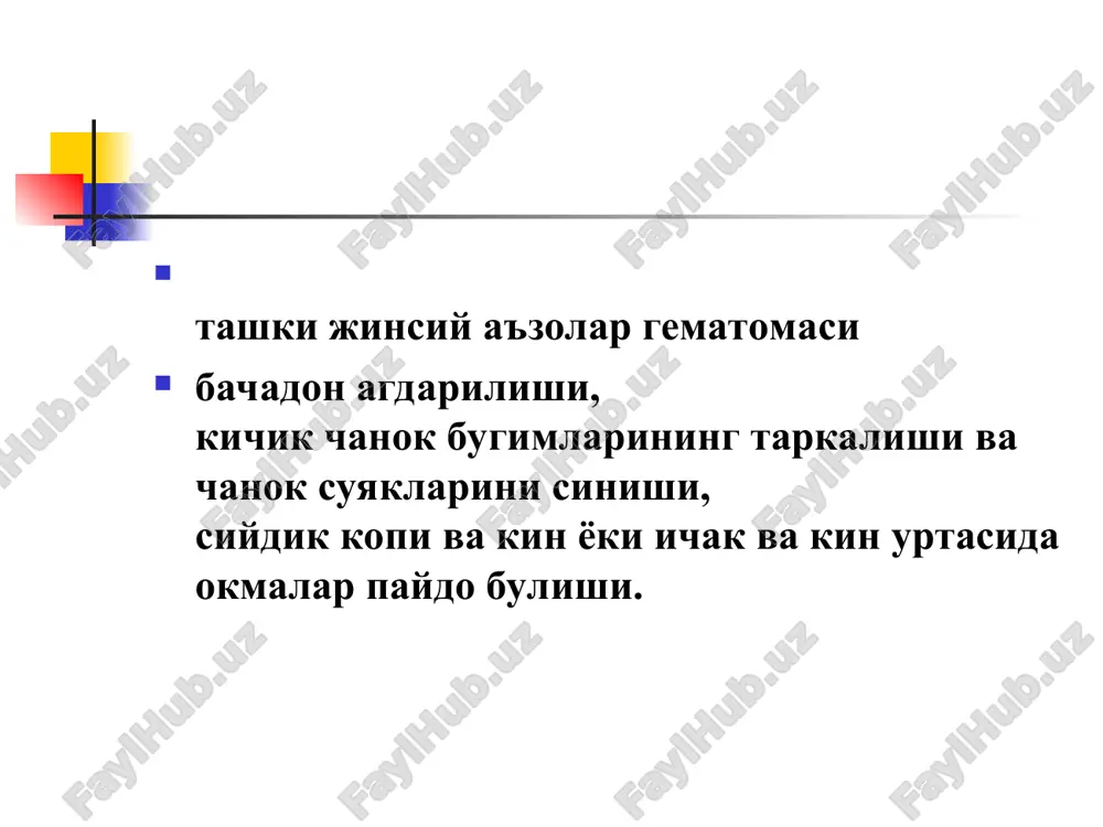 тухтатиш тугрукни тез-кор кесар кесир операцияси билан тугатиш хомила нобуд булганда – наркоз остида хомила емириш операцияси бачадон ёрилишидаги жаррохлик амалиёти пастки урта лапаротомия хомила ва конни корин бушлигидан олиб ташлаш гематомани тозалаш икки томон a. iliaca interna боглаш бачадон ёрилган жойини чоклаш ёки бачадон экстирпацияси корин бушлигини дренажлаш геморрагик шокни даволаш кетган кон микдорини тиклаш (инфузион терапия, кон препаратлари) двс-синдромини даволаш бачадон буйни ёрилиши i-даражаси - 2 см узунлигида ii-даражаси - 4 см гача, гумбазларга етмаган холда iii-даражаси - кин гумбазларигача булган ёрилиш сабаблари: -бачадон буйни яллигланиш жараёнлари, чандиклар. - биринчи маротаба кеч тугувчилар. - йирик хомила - хомила бошини ёзилиб келиши - тез ва узок давом этадиган тугруклар бачадон буйнини узок вакт давомида эзилиб колиши -оператив тугруклар : кискичлар, вакуум-экстракция , хомилани чаногидан тортиб олиш, -йулдошни кул билан ажратиб ва тугдириб олиш. - тугрукнинг ii даврини нотугри олиб бориш бачадон буйни ёрилиши биринчи тугувчи аёлларда 4 маротаба купрок …