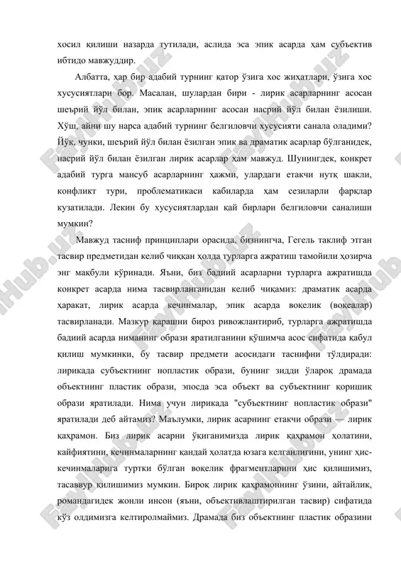 фрагментларини ҳис қилишимиз, тасаввур қилишимиз мумкин. бироқ лирик қаҳрамоннинг ўзини, айтайлик, романдагидек жонли инсон (яъни, объективлаштирилган тасвир) сифатида кўз олдимизга келтиролмаймиз. драмада биз объектнинг пластик образини кўрамиз - қаҳрамонлар реал хатти-ҳаракатда бўладилар, уларни жонли инсон сифатида кўрсатилади. айни пайтда, драмада субъект образи йўқ. эпосда бу иккисига хос хусусият қоришиқ: биз сўз билан тасвирланган бадиий воқеликни хаёлимизда жонлантиришимиз мумкин, айни пайтда, унда муаллиф образи ҳам мавжуд. эпик асардаги муаллиф образи ҳам, худди лирик асардагидек нопластик образ, зеро, биз унинг воқеа-ҳодисаларга муносабати, кайфияти, ўй-қарашларини ва ҳ. ҳар вақт сезиб турамиз, бироқ, муаллиф образи бошқа персонажлар образи сингари кўз олдимизда жонли инсон сифатида гавдаланмайди (асарда унинг объективлаштирилган тасвири йўқ). адабий турларга ажратишнинг белгиловчи принципини аниқлаб олгач, энди ҳар бир адабий турга мансуб адабий асарларга кўпроқ хос бўлган (яъни, белгиловчи бўлмаган) хусусиятлар ҳақида ҳам тўхталиш мумкин. эпик, лирик ва драматик асарлар ўзларининг нутқий шаклланиши жиҳатидан бир-биридан фарқланадилар. лирик асарлар, маълумки, асосан тизма (шеърий) нутқ …