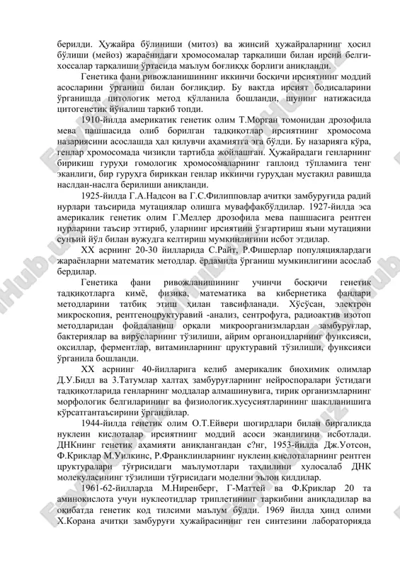 иятларини ўрганишдаги ютуқлар ёрдам берди. генетикани мустақил фан сифатида расмий тан олинишида 1900-йил голландиялик гуго де фриз, германиялик карл корренс ва австриялик эрих чермакларнинг дурагайлаш бўйича олиб борган ишлари катта аҳамиятга эга бўлди. бу уч ботаник олимлар бир-биридан бехабар ҳолда турли объектлар устида тадқиқот ўтказиб, ота-она ирсий белгиларининг наслдан-наслга берилиши ва келгўси авлодларда ажралиши ҳақидаги мақолаларириж эълон қилдилар. аммо бу олимлар чех руҳонийси грегор мендел очган ирсият қонунларини қайтадан кашф этдилар холос. чунки, менделнинг ирсият ҳақидаги қонунлари 1865 йилда нашр этилган "ўсимлик дурагайлари устида тажрибалар" номли асарида баён этилган эди. шунинг учун г.мендел ўринли равишда генетиканинг асосчиси бўлиб ҳисобланади. генетиканинг фан сифатида ривожланиши уч босқичдан иборат. генетика ривожланишининг биринчи босқичида ирсият ва ўзгарувчанлик ҳақидаги фанга 1906-йилда англиялик олим в.бетсон генетика деб ном берди. генетиканинг кейинги тараққиётида голландиялик олим гуго де фриз таклиф этган мутация назарияси (1901-1903 й), даниялик генетик олим иогансен томонидан ловия ўсимлигида белгиларнинг ирсийланиши бўйича олиб борилган тадқиқотлар …