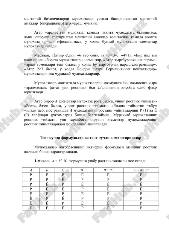 » мулохазалари элементар, «агар тыртбурчакнинг =арама-=арши томонлари тенг былса, у холда бу тыртбурчак параллелограммдир», «агар 2>3 былса, у холда лондон шахри германиянинг пойтахтидир» мулохазалари эса мураккаб мулохазалардир. мулохазалар манти=ида мулохазаларни мазмунига ёки маъносига кыра =аралмасдан, фа=ат уни ростлиги ёки ёл\онлигини хисобга олиб фикр юритилади. агар бирор a элементар мулохаза рост былса, унинг ростлик =иймати- «рост», ёл\он былса, унинг ростлик =иймати- «ёл\он» =ийматни =абул =илади деб, мос равишда а мулохазанинг ростлик =ийматларини p (1) ва ё (0) харфлари (ра=амлари) билан белгилаймиз. мураккаб мулохазанинг ростлик =иймати, уни таркибига кирувчи элементар мулохазаларнинг ростлик =ийматларидан фойдаланиб ани=ланади. тенг кучли формулалар ва тенг кучли алмаштиришлар мулохазалар алгебрасининг ихтиёрий формуласи ызининг ростлик жадвали билан характерланади. 1-мисол. формулага ушбу ростлик жадвали мос келади. a b с р р р ё ё ё р р ё р р р р ё р ё ё ё р ё ё р ё ё ё р р ё ё р ё …