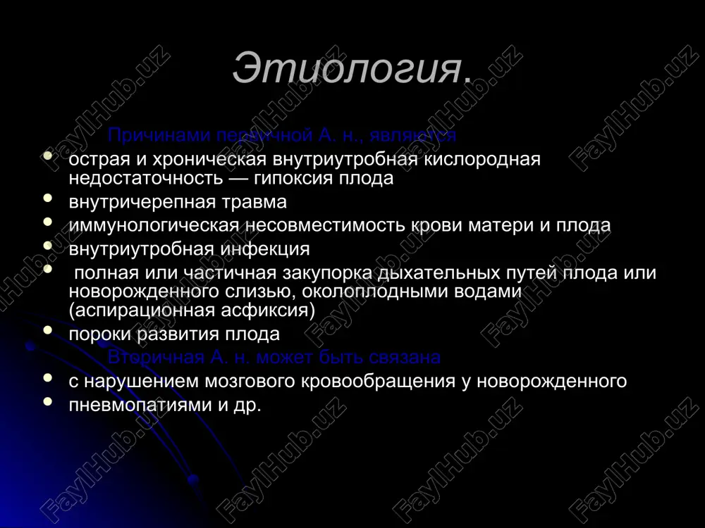 х сосудов, пуповина не пульсирует; часто развивается надпочечниковая недостаточность. в первые часы и дни жизни у новорожденных, перенесших асфиксию, развивается постгипоксический синдром, основным проявлением которого является поражение ц.н.с. нарушаются становление гемодинамики и микроциркуляции, в связи с чем сохраняются фетальные коммуникации: остается открытым артериальный (боталлов) проток; в результате спазма легочных капилляров, приводящего к повышению давления в малом круге кровообращения и перегрузке правой половины сердца, не закрывается овальное отверстие. в легких обнаруживаются ателектазы и нередко гиалиновые мембраны. отмечаются нарушения сердечной деятельности: глухость тонов, экстрасистолия, артериальная гипотензия. на фоне гипоксии и сниженной иммунной защиты нередко нарушается микробная колонизация кишечника, что приводит к развитию дисбактериоза. в течение первых 5—7 дней жизни сохраняются метаболические расстройства, проявляющиеся накоплением в организме ребенка кислых продуктов обмена, мочевины, гипогликемией, дисбалансом электролитов и истинным дефицитом калия. вследствие нарушения функции почек и резкого снижения диуреза после 2—3-го дня жизни у новорожденных развивается отечный синдром. диагноз асфиксии и ее тяжесть устанавливают на …