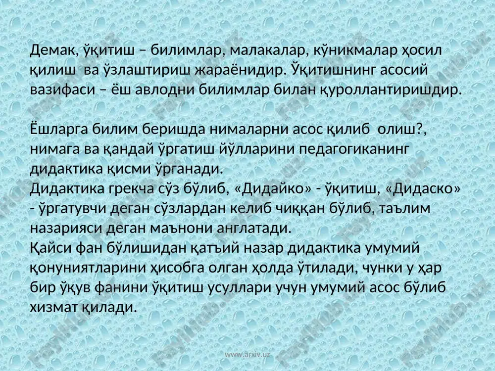 берилади. дастурда ҳар қайси ўқув фанларининг мазмуни изчиллик билан ёритилади ва маълум мавзулар орқали кўрсатилади. маълум мавзу юзасидан ўқувчи ўзлаштирилиши лозим бўлган билим, кўникма ва малакалар қисқача ифодалаб берилади. касб – ҳунар коллежлари дастурининг тузилиши уч бўлимдан иборат бўлиб, биринчи бўлимда мазкур дастурга амал қилиш юзасидан йўл – йўриқлар – қисқача уқтириш хати; иккинчи бўлимда – ўқув материалларининг мазмуни; учинчи бўлимда эса ўқувчиларнинг қўшимча равишда ўрганишлари лозим бўлган адабиётлар рўйхати берилади. дарслик ўқув жараёнининг зарур қисмидир. кўп вақтлардан бери у ўқитишнинг энг муҳим воситаси ҳисобланади. www.arxiv.uz www.arxiv.uz ҳар бир ўқув фани учун ўқув дастури ўқув режаси асосида ишлаб чиқилади. ўқув дастури ҳар бир ўқув фанининг ўқитиш учун ажратилган билим ҳажми, тизими ва ғоявий – сиёсий йўналишини аниқлаб берадиган давлат ҳужжатидир. www.arxiv.uz www.arxiv.uz ўқув режаси – давлат ҳужжатидир. ўқув режаси – барча ўқув юртларида сўзсиз амал қилиниши лозим бўлган давлат ҳужжатидир. унда курслар бўйича ўрганилиши лозим бўлган ўқув фанлари ва ўша …