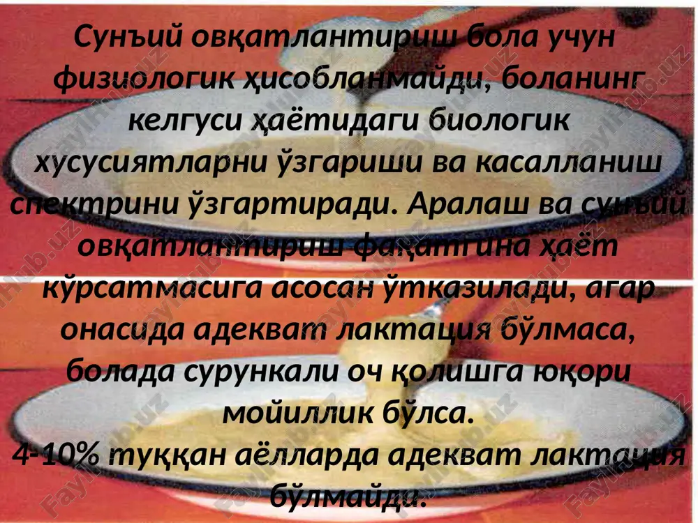 илади. “nan нордон сутли” 1 ва 2 аралашмалари она сути бўлмаганда ёки етишмаганда берилади. баъзи ҳолларда адаптирланган аралашмалар «казеинли формула» деб аталади. уларни тайёрлашда сигир сутидан фойдаланилади, унинг асосини оқсил компоненти казеини ташкил этади. «казеинли» формулаларга қуйидагилар киради “similac” (сша), “nestogen” (швейцария), «малютка» ва «малыш» (россия). opti pro ажойиб оқсил компоненти – оқсилнинг осон ҳазм бўлиши ва сингишига ёрдам беради. бирламчи ва иккиламчи лактаза етишмовчилиги бор болаларга янги “nan безлактозный” аралашмаси тавсия этилади. унинг афзалликлари: лактоза ва сахарозага эга эмаслиги, нуклеотидлар билан бойитилганлиги, узун занжирли политўйинмаган ёғ кислоталари мавжудлиги ва оптималлаштирилган оқсил таркиби. овқат аллергияси, атопик дерматит, экземаси бор болаларга nestle компаниясининг “alfare” гипоаллерген аралашмаси тавсия этилади. адаптирланмаган сутли аралашмаларни (сигир сути ёки бошка хайвон сути) 9 ойдан олдин болаларга бериб бўлмайди. аралаш овқатланиш асосан онада гипогалактия бўлганда тавсия этилади. гипогалактияга шубҳа бўлса болада текширув эмизиш ўтказилади ва қўшимча сут миқдори топилади. аралаш ва сунъий овқатлантиришда ҳам суткалик сут миқдори …