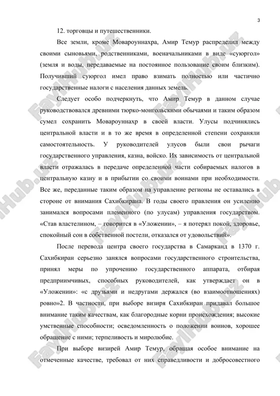 ей власти. улусы подчинялись центральной власти и в то же время в определенной степени сохраняли самостоятельность. у руководителей улусов были свои рычаги государственного управления, казна, войско. их зависимость от центральной власти отражалась в передаче определенной части собираемых налогов в центральную казну и в прибытии со своими воинами при необходимости. все же, переданные таким образом на управление регионы не оставались в стороне от внимания сахибкирана. в годы своего правления он усиленно занимался вопросами племенного (по улусам) управления государством. «став властелином, – говорится в «уложении», – я потерял покой, здоровье, спокойный сон в собственной постели, отказался от удовольствий». после перевода центра своего государства в самарканд в 1370 г. сахибкиран серьезно занялся вопросами государственного строительства, принял меры по упрочению государственного аппарата, отбирая предприимчивых, способных руководителей, как утверждает он в «уложении»: «с друзьями и недругами держался (во взаимоотношениях) ровно»2. в частности, при выборе визиря сахибкиран придавал большое внимание таким качествам, как благородные корни происхождения; …