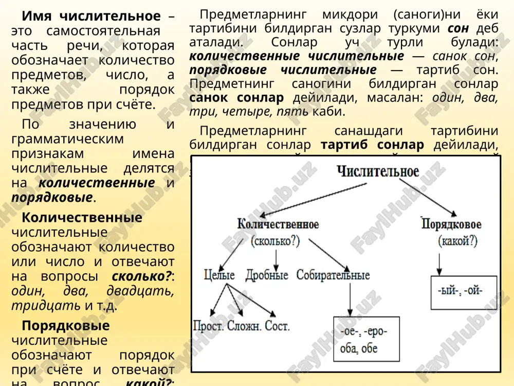 от ясалиши мумкин, масалан: один - единица, два - двойка, три - тройка, четыре - четвёрка, пять - пятёрка, шесть - шестёрка, семь - семёрка, восемь - восьмёрка, девять - девятка, сто - сотня каби 7 целые числа (тулик сонлар) дробные числа (каср сонлар) собирательные (жамловчи сонлар) три сорок одиннадцать пятнадцать триста восемьдесят пять седьмых две третьих одна десятая три пятых двое четверо трое пятеро количественные числительные можно разделить на следующие разряды: целые, дробные, собирательные. 8 склонение числительных название падежа падежные вопросы количественных числительных падежные вопросы порядковых числительных именительный падеж сколько (книг)? какой (день)? родительный падеж скольких (книг)? какого (дня)? дательный падеж скольким (книгам)? какому (дню)? винительный падеж сколько (книг)? какой (день)? творительный падеж сколькими (книгами)? каким (днем)? предложный падеж о скольких (книгах)? о каком (дне)? 9 склонение числительных один, одна, одно падеж (келишик) единственное число (бирлик) мужской род женский род средний род именительный падеж один одна одно родительный падеж …
