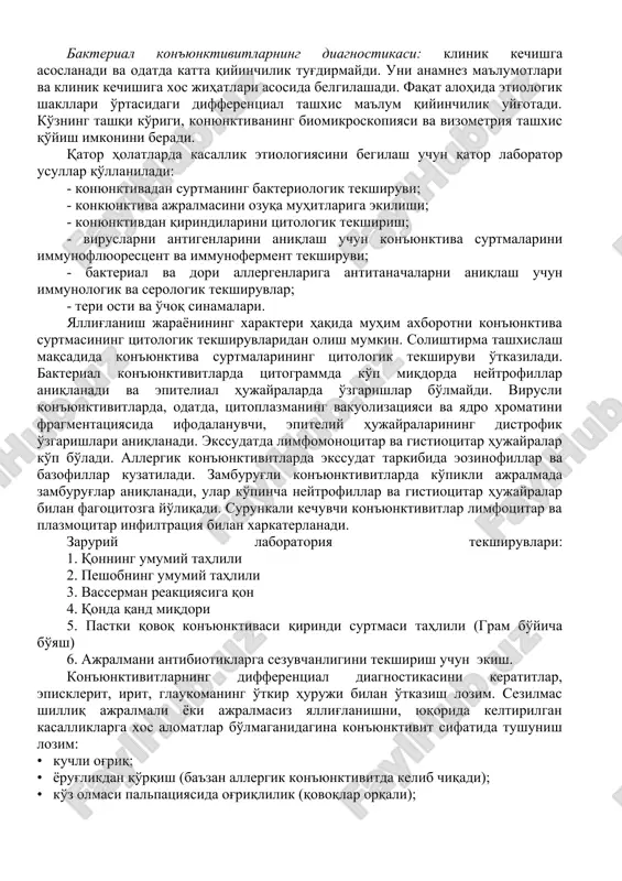 иятига эга ва бу ҳолатларда плёнкалар ҳосил бўлади. агар инфекция жуда вирулент бўлса, унда жараёнга нафақат конюнктива эпителийси, балки субконъюнктивал тўқима жалб этилади. пролиферация ҳодисалари натижасида фолликула ва ғуддалар ҳосил бўлади. умумий ўxшаш аломатлар тўпламига эга бўлиб, бактериал конюнктивитлар қатор ўзига xос клиник жиҳатларга эга. бактериал конъюнктивитларнинг диагностикаси: клиник кечишга асосланади ва одатда катта қийинчилик туғдирмайди. уни анамнез маълумотлари ва клиник кечишига xос жиҳатлари асосида белгилашади. фақат алоҳида этиологик шакллари ўртасидаги дифференциал ташxис маълум қийинчилик уйғотади. кўзнинг ташқи кўриги, конюнктиванинг биомикроскопияси ва визометрия ташxис қўйиш имконини беради. қатор ҳолатларда касаллик этиологиясини бегилаш учун қатор лаборатор усуллар қўлланилади: - конюнктивадан суртманинг бактериологик текшируви; - конкюнктива ажралмасини озуқа муҳитларига экилиши; - конюнктивдан қириндиларини цитологик текшириш; - вирусларни антигенларини аниқлаш учун конъюнктива суртмаларини иммунофлюоресцент ва иммунофермент текшируви; - бактериал ва дори аллергенларига антитаначаларни аниқлаш учун иммунологик ва серологик текширувлар; - тери ости ва ўчоқ синамалари. яллиғланиш жараёнининг xарактери ҳақида муҳим аxборотни конъюнктива суртмасининг …