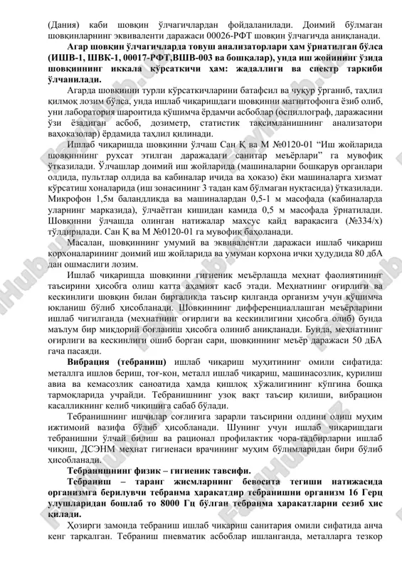 рга бўлинади: • тебранувчи шовқин – товуш даражаси вақт давомида тўхтовсиз ўзгариб туради. • узилиб турувчи шовқин – товуш даражаси босқичли равишда (5дба дан кўп) ўзгариб туради. бунда шовқин даражаси доимий бўлиб турадиган вақт оралиғи 1 сек ва ундан кўп бўлади. • импульсли шовқин – давомийлиги 1 секундан кам бўлмаган, бир ёки бир неча товушлардан ташкил топган шовқин. бунда товушлар даражаси шовқин ўлчагичнинг “импульс” ва “секин” (дба ва дб ларда) режимда ўлчагичнинг биридан 7 дб дан кам фарқ қилмаслиги керак. ишлаб чиқаришда шовқиннинг даражаси катта оралиқларда ўзгариб туради ва айрим операциялар пайтида анча юқори кўрсаткичларга етади. чунончи, замонавий пиллакашлик дастгоҳлари ишлаганда 76-78 дба, деталларни штамплашда 90-110 дба, парчалаш ишларида – 120 дба гача ташкил қилади. шовқинни ўлчаш усуллари. шовқиннинг жадаллиги ва спектр таркибини текшириш шовқин ўлчагичлар ва товуш анализаторлари ёрдамида ўтказилади. шовқиннинг частота таркибисиз, фақат умумий даражасини аниқлаш учун 00014-рфт (германия). брюль ва кьер (дания) каби шовқин ўлчагичлардан фойдаланилади. доимий …