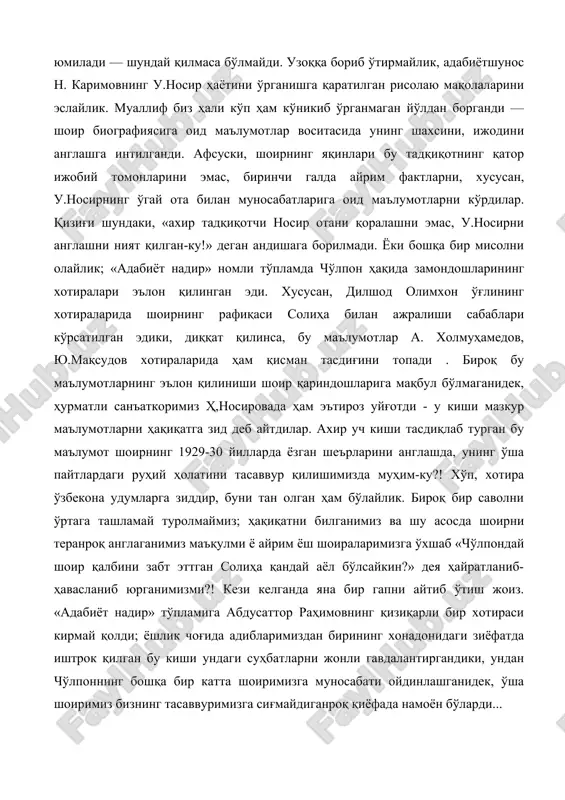 маънода объектив ёритолмайди; бунга ҳалақит берувчи қатор омиллар бор. аввало, «ўзбекчилик» андишасини олайлик. кўпинча ижодкорларнинг яқинларини, улар билан муносабатда бўлган кишилар обрўсини ўйлаб айрим фактларга кўз юмилади — шундай қилмаса бўлмайди. узоққа бориб ўтирмайлик, адабиётшунос н. каримовнинг у.носир ҳаётини ўрганишга қаратилган рисолаю мақолаларини эслайлик. муаллиф биз ҳали кўп ҳам кўникиб ўрганмаган йўлдан борганди — шоир биографиясига оид маълумотлар воситасида унинг шахсини, ижодини англашга интилганди. афсуски, шоирнинг яқинлари бу тадқиқотнинг қатор ижобий томонларини эмас, биринчи галда айрим фактларни, хусусан, у.носирнинг ўгай ота билан муносабатларига оид маълумотларни кўрдилар. қизиғи шундаки, «ахир тадқиқотчи носир отани қоралашни эмас, у.носирни англашни ният қилган-ку!» деган андишага борилмади. ёки бошқа бир мисолни олайлик; «адабиёт надир» номли тўпламда чўлпон ҳақида замондошларининг хотиралари эълон қилинган эди. хусусан, дилшод олимхон ўғлининг хотираларида шоирнинг рафиқаси солиҳа билан ажралиши сабаблари кўрсатилган эдики, диққат қилинса, бу маълумотлар а. холмуҳамедов, ю.мақсудов хотираларида ҳам қисман тасдиғини топади . бироқ бу маълумотларнинг эълон қилиниши шоир қариндошларига …