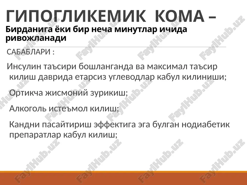 боскичи эс-хушининг йуклиги, пай рефлекслари-нинг сусайиши ва мутлок йуколиши, чукур шовкинли куссмаул нафаси, огзидан кучли ацетон хиди, териси жуда курук ва окимтир, юз куриниши буртган, куз олмачалари ботган, пульс ипсимон, ад паст, олигоурия, анурия. реанимацияда ёрдам курсатиш инсулин етишмовчилигини йукотиш – кичик дозалар режими (в/в→ в/в томчилаб→ п/к – хаммаси булиб 0,8-1,0 ед/кг /сут); регидратация - (1 соатда 1,0 л суюклик, – хаммаси 80 мл/ кг/сут); организмда гликоген микдорини тиклаш (гликемия микдори 14 ммоль/л дан паст булганда - 5-10 % глюкоза эритмаси 0,5 – 1,0 л/сут). реанимацияда ёрдам курсатиш электролит балансини тиклаш (инсулинотерапия бошлангач 2 соат утгач экг, диурез ва калиемия назорати остида – в/в 1,0 – 3 г/час ксl юборилади); кислота-ишкорий мухитни тиклаш (конда рн 7,0 паст булганда – вена ичига стандарт бикарбонат натрий юборилади). реанимацияда ёрдам курсатиш ички органлар фаолиятини тиклашга каратилган комплекс даволаш муоалажаларини утказиш; диабетик комага сабаб булган касалликларни даволаш. кетоацидотик комани даволашдаги асоратлар упка шиши; …