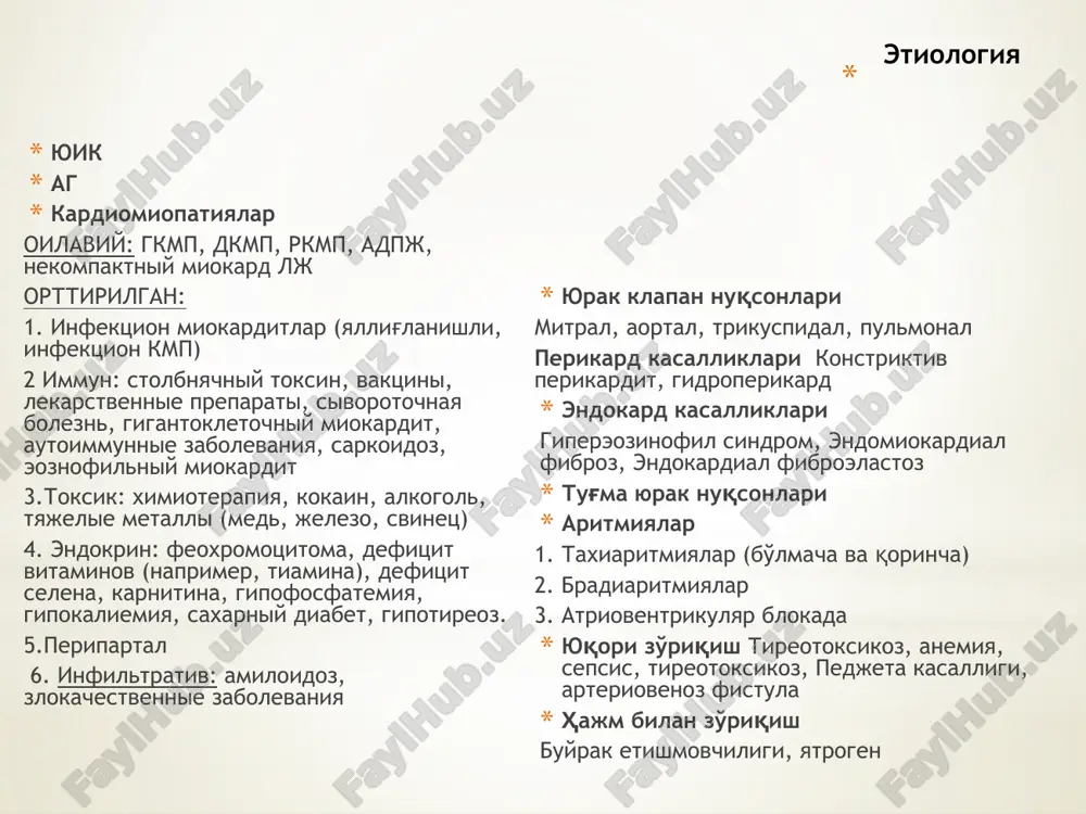ироз чегараланган.тинч холатда белгилар йук. одатдаги жисмоний зурикишлар холсизлик, тез чарчаш, юрак уриб кетиши ва хансираш каби белгиларни чакиради. iii фс жисмоний активлик яккол чегараланган.бемор факат тинч холатда узини яхши хис килади, лекин энг кичик жисмоний зурикишлар хам холсизлик, хансираш ва юрак уриб кетишини чакиради. iv фс бирон-бир оддий зурикишни хам бемор бажара олмайди ва узини ёмон хис килади.сюе нинг симптомлари тинч холатда кузатилади ва хар кандай жисмоний зурикишда белгилар кучаяди. сюе таснифи (esc/eas 2016) юрак чап қоринчасининг қисқарувчанлик фаолиятига кўра (чқзҳ –фвлж) фарқланади: чқзҳ пасайган сюе (сюе-пзҳ, фв 40%дан кам) чқзҳ юралиқ сюе (сюе-озҳ, фв 41-49% оралиғида) чқзҳ сақланган сюе (сюе-сзҳ, фв 50%дан ортиқ) диагностика сюе ташхислашда қуйидаги мезонлар аниқланиши шарт: 1. типик белгилар ва мезонларни аниқлаш; 2. тинчлик ҳолатда юрак фаолиятини бузилганлиги ҳақида маълумот берувчи объетив маълумотлар, ўҳшаш клиник манзарага эга бўлган бошқа ҳолатларни истисно қилиш 3. шубҳа ҳолатларда диуретик терапия самарасини кузатиш ва натрийуретик пептидларни (нуп) аниқлаш. …