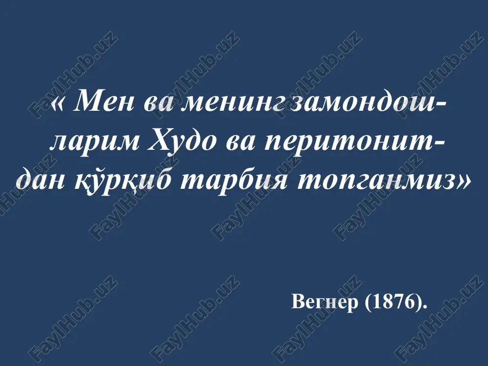 ларнинг бирини уз ичига олади: кориндаги огрик ва шок; таркок перитонит (бутун корин буйлаб огрик, таранглик); махаллий перитонит (кориннинг маълум бир чорагида чегараланган); ичак тутилиши белгилари; турли хил терапевтик касалликлар; (маърузада биз корин жарохатларини куриб чикмаймиз) энг хафли хасталиклар: юрак кон-томир касалликлари - миокард инфаркти; - қорин аортаси аневризмаси ёрилиши; - мезентериал кон айланишининг ўткир бузилиши. хавфли усмалар - меъда раки; - йугон ичак раки; - меъда ости бези раки; - тухумдон раки. нотугри диагноз манбалари: - овкат аллергияси; - лактаза танкислиги; - кабзият; - сурункали панкреатит; - крон касаллиги; - эндометриоз; - ураб олувчи темиратки; - дивертикулит; шуни эсда тутиш лозим - бачадондан ташқари хомиладорликда бачадон найларининг йиртилиши ва қорин аортаси аневризмаси ёрилиши гиповолемик шок кўринишида намоён бўлиши мумкин; - гангреноз аппендицит қорин бўшлиғи абсцесси ёки тарқоқ перитонит билан асоратланади; - ичак тутилиши ичаклар инфаркти, перитонит, гиповолемик шокни чақиради; - меъда ва ўн икки бармоқли ичак яраларининг тешилиши перитонит …