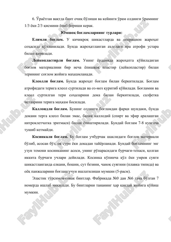 ларнинг қуйидаги турлари бор: 1. сопқонсимон. 2. т-симон. 3. циркулсимон. 4. спиралсимон. 5. ўрмаловчисимон. 6. крестсимон ёки саккизсимон. 7. бошоқсимон. 8. тошбақасимон. 9. нўхатсимон. 10. иккала кўзни боғлаш (бинокуляр). 11. неополитанча (1-, 2-, 3-, 4-расмлар). қаттиқ боғламлар 1. гипсли боғламлар. бу боғламлар оёқ ва қўл, шунингдек чаноқ ва елка суяклари чиққан ёки синганда ишлатилади. гипсли боғлам икки хил қўйилади. биринчи гипсли боғлам бўлиб, бунда синган суяклар силжиб кетмаслиги учун ишлатилади (фиксация). иккинчи – лангетли боғлам. бунда синган суяклар бир-бири билан бирикиб, суяк яраси (мозол) пайдо бўлгандан кейин қон айланишини яхшилаш мақсадида тери тўқималарининг бир ёки икки тарафи очиб қўйилади. 2. крахмалли боғлам. у усти йиринглаб турган яраларга ёпишиб қолмаслиги учун декстринли боғлам ҳам шу мақсадда ишлатилади. фойдаланилган адабиётлар: 1. б.в.петровского, е.и.чазова. «актуальные проблемы гемостазнологии». москва, 1981. 2. «практическое руководство по хирургическим болезным». минск, 1983. 3. в.шмитт, в.хартич. «общая хирургия». москва, 1985. 4. основные вопросы организаери травматологической помощи в городах. москва, …