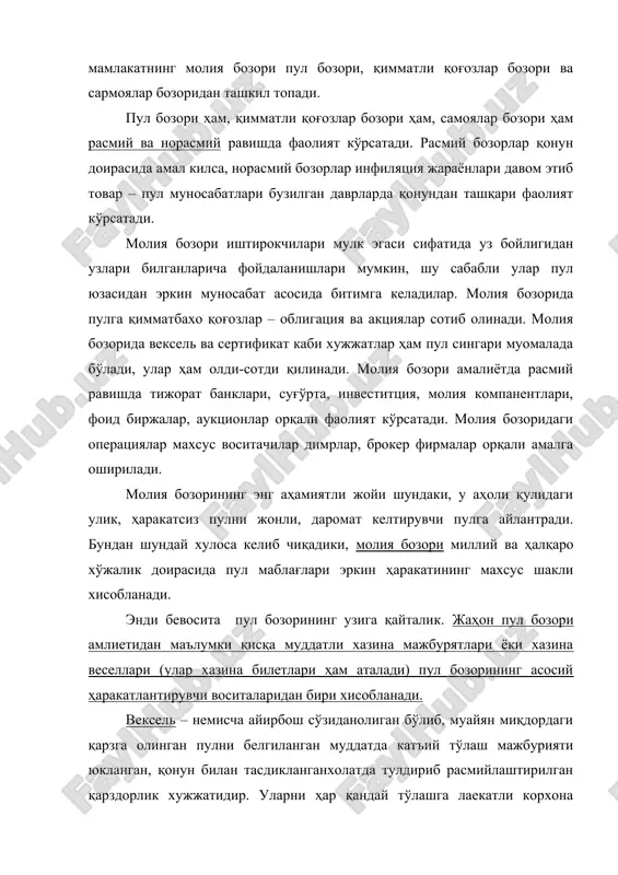 к олди-сотди битимида тўлов воситаси сифатида ишлатиш мумкин. векселлар асосан қисқа муддатга (бир йилгача) берилади, унинг оддий ва утказма турлари мавжуд. хазина векселлари инвесторларни жуда кизиктиради, чунки улар ишончли, ликвидли ва даромадлари кафолатланган. одатда янги чиқрилган векселлар дастлаб ким ошди савдосида (аукционда) сотилади, буерда сотувчи сифатида молия муассасининг узи, ҳаридорлар сифатида эса махсус диллерлар, банклар ишлаб чиқариш тузилмалари иштирок этади. хазина векселлари буйича туланадиган фоизлар дисконт (хисобга олиш) шаклида туланади. масалан: агар хазина билетининг номинал қиймати 100 сўм бўлса, очиқ савдода у 96 сўмлик дисконт нархида сотилади. аншу арк унинг дароматлилигини белгилайди. векел буйича даромат қуйидаги формула буйича хисобланади: [(100-нарх):нарх]*[360*100: қайтариш муддати]. бизнинг мисолимизда, агар катариш муддатигача колган 94 кун бўлса, даромат қуйидагини ташкил қилади: [(100-96):96]*[360*100:94]=16,0 % хазина векселлари энг қисқа муддатли давлат қоғози бўлганлиги учун, одатда улар буйича фоизлар узоқ муддатли ва ўрта муддатли қоғозларникига нисбатан паст бўлади. хазина векселлари – давлат учун энг малол келадиган қарз мажбуриятлари хисобланади. …