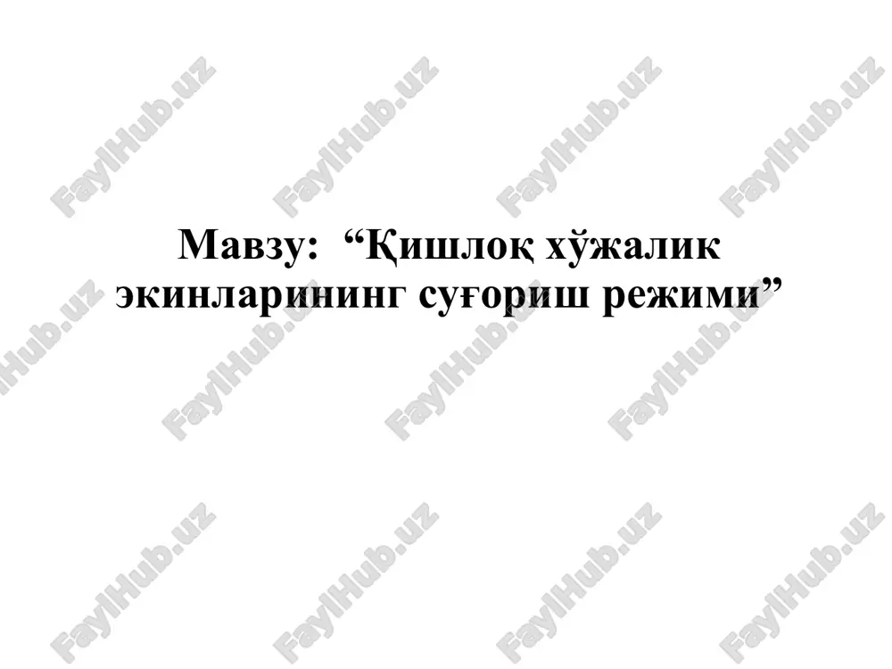 инг шурланиш даражаси; 3. гидрогеологик шароитлар: ер ости сувларининг чукурлиги ва минераллашганлик даражаси, уларнинг йил фаслларига қараб узгариши , сизот сувларнинг окиб кетиш ва окиб келиш шароити, яъни гидрогеологик зоналарга булиниш шароити; 4. иктисодий-хужалик шароитлари: экинларни парвариш килиш учун кулланилаётган агротехника, тупрок унумдорлиги, экинларнинг хосилдорлиги ва шу кабилар; 5. экинларнинг нави ва ривожланиш фазалари; 6. суғориш усуллари, суғориш техникаси; 7. экинларнинг хосилдорлиги ва сув истеъмоли коэффициенти. 1. иклим шароити: хаво температураси, ёгин микдори ва унинг йил фаслларига таксимланиши; хаво намлиги, бугланиш тезлиги; шамол ва унинг кучи, эсиш йуналиши, такрорланиши; тупрокнинг механиқавий таркибига кура классификацияси (союз нихи маълумотларидан) хажмий огирлиги катта (1450 кг/м3) бўлган огир тупроклар таркибида гил тупрок (40-66%) ва ундан куп хамда серковаклиги ва куп нам сигдириши жихатидан бошка (уртача ва енгил) тупроклардан фарк килади. енгил тупрокларнинг нам сигими оз ва сув утказувчанлиги куп булади. шунинг учун енгил тупрокларга экилган экинлар кичик суғориш номалари билан тез-тез сугорилади. тупрок турлари …
