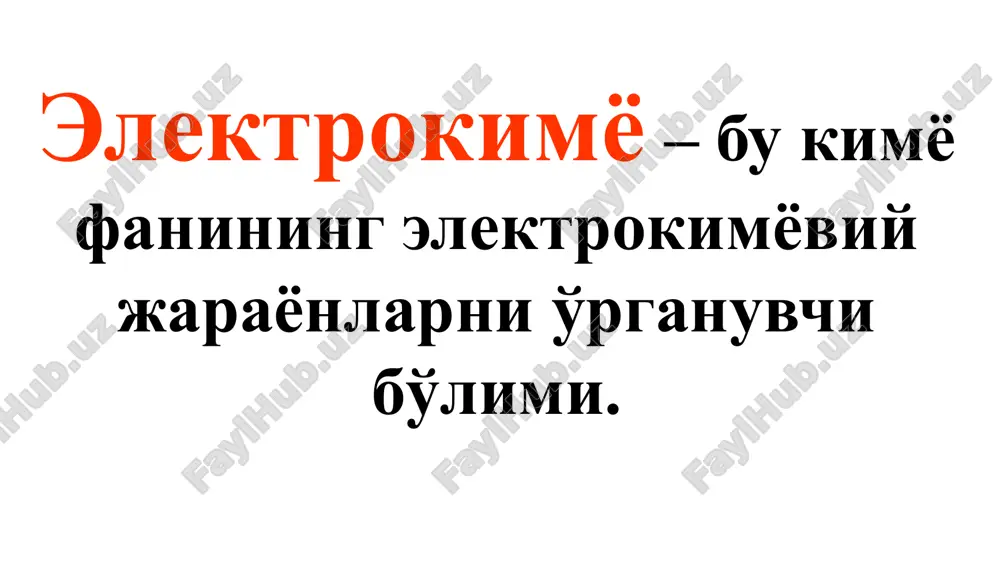отенциаллар (298,15 к) 38 солевой мостик якоби-даниэлнинг мис-рухли элементи внешняя цепь 39 мис ва рух электродлар металл ўтказгич орқали ўзаро уланган бўлиб, гальваник элементнинг ташқи занжирини ҳосил қилади. 40 cuso4 ва znso4 тузлари эритмалари тузли кўприкча орқали ўзаро боғланган бўлиб, гальваник элементнинг ички занжирини ҳосил қилади. тузли кўприкча (электролитик калит) – бу электролит эритмаси билан тўлдирилган шиша най. 41 рух электроди анод ҳисобланади; унда оксидланиш жараёни боради: zn – 2e ⇄ zn2+ zn2+ катионлари эритмага ўтади, натижада эритма мусбат зарядланади, электрод эса – манфий зарядланади. zn/zn2+ образец текста второй уровень третий уровень четвертый уровень пятый уровень 42 рух берган электронлар ташқи занжирга ўтади ва мисга томон миграцияланади. 43 мис электрод катод ҳисобланади; унда қайтарилиш жараёни боради: cu 2+ + 2e ⇄ cu cu2+ катионлари ташқи занжир орқали келган электронларни қабул қилиб, қайтарилади ва мис электродда чўкади. натижада эритма манфий зарядланади, электрод эса мусбат зарядланади. cu/cu2+ образец текста второй уровень третий …