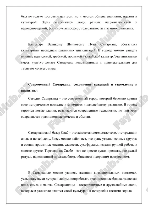 пля-продажа, это целый ритуал, наполненный дружелюбием, общением и хорошим настроением. в самарканде можно увидеть женщин в национальных костюмах, услышать звуки дутара и дойры, попробовать традиционные блюда, такие как плов, самса и манты. самаркандцы – гостеприимные и дружелюбные люди, которые с радостью делятся своей культурой и историей с гостями города. в последние годы в самарканде были реализованы масштабные проекты по реставрации исторических памятников, развитию туристической инфраструктуры и благоустройству города. благодаря этому самарканд стал еще более привлекательным для туристов и комфортным для жизни местных жителей. самарканд – моя малая родина, моя душа: для меня самарканд – это не просто город, это часть моей души, это то место, где я вырос, где сформировались мои ценности и убеждения. я помню, как в детстве бегал по узким улочкам старого города, играл с друзьями во дворах махаллей, любовался лазурными куполами регистана и слушал легенды о великих правителях и героях. эти воспоминания навсегда останутся в моем сердце. …