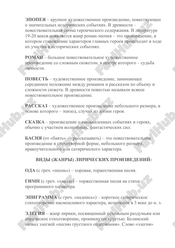 героях, обычно с участием волшебных, фантастических сил. басня (от «баять» — рассказывать) – это повествовательное произведение в стихотворной форме, небольшого размера, нравоучительного или сатирического характера. виды (жанры) лирических произведений: ода (с греч. «песнь») – хоровая, торжественная песня. гимн (с греч. «хвала») – торжественная песня на стихи программного характера. эпиграмма (с греч. «надпись») – короткое сатирическое стихотворение насмешливого характера, возникшее в 3 веке до н. э. элегия – жанр лирики, посвященный печальным раздумьям или лирическое стихотворение, проникнутое грустью. белинский назвал элегией «песню грустного содержания». слово «элегия» переводится как «тростниковая флейта» или «жалобная песня». элегия возникла в древней греции в 7 веке до н. э. послание – стихотворное письмо, обращение к конкретному лицу, просьба, пожелание, признание. сонет (от провансальского sonette – «песенка») – стихотворение из 14 строк, обладающее определенной системой рифмовки и строгими стилистическими законами. сонет зародился в италии в 13 веке (создатель – поэт якопо да лентини), в англии появился в …