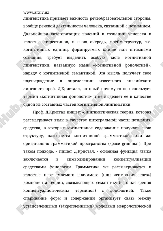 вистика состоит из когнитивной грамматики и когнитивной семантики, причем грамматика обычно делится на морфологию и синтаксис, но здесь больше подходит морфо-синтаксический подход исследования, т.к. в морфологии возникают трудности, связанные с категоризацией частей речи и морфем. если когнитивная грамматика и когнитивная семантика существуют в качестве составных частей когнитивной лингвистики, то должны быть признаны и другие области исследования этого интересного смежного направления: когнитивная фонология и когнитивная стилистика. тем более не используя эти термины, часто пишут об объекте их исследования. так, например, м.бирвиш пишет: «обычное понимание языка включает отображение речевого сигнала s в фонетическую репрезентацию p, которая организована в виде последовательности фонетически определенных словоформ и релевантных суперсегментных признаков» [6]. все что сказано здесь относится к задачам когнитивной фонологии, которая, с нашей точки зрения, сама в реальности тесно связана с сознанием. иначе мы не могли бы разграничить значения слов, морфем и предложений в тексте, которые после сложной обработки в памяти, в мозге человека сознательно …